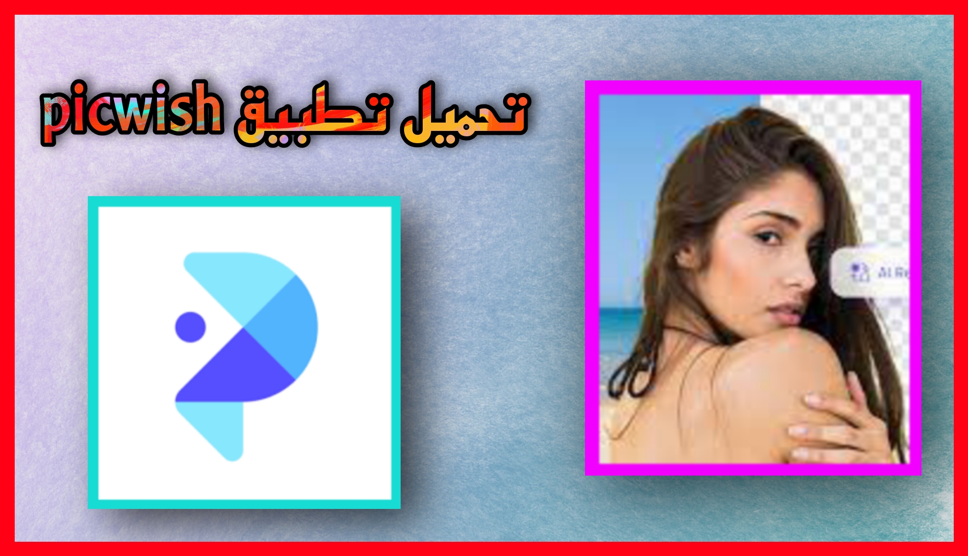 تحميل تطبيق picwish مهكر 2023 للاندرويد و الايفون اخر اصدار مجانا