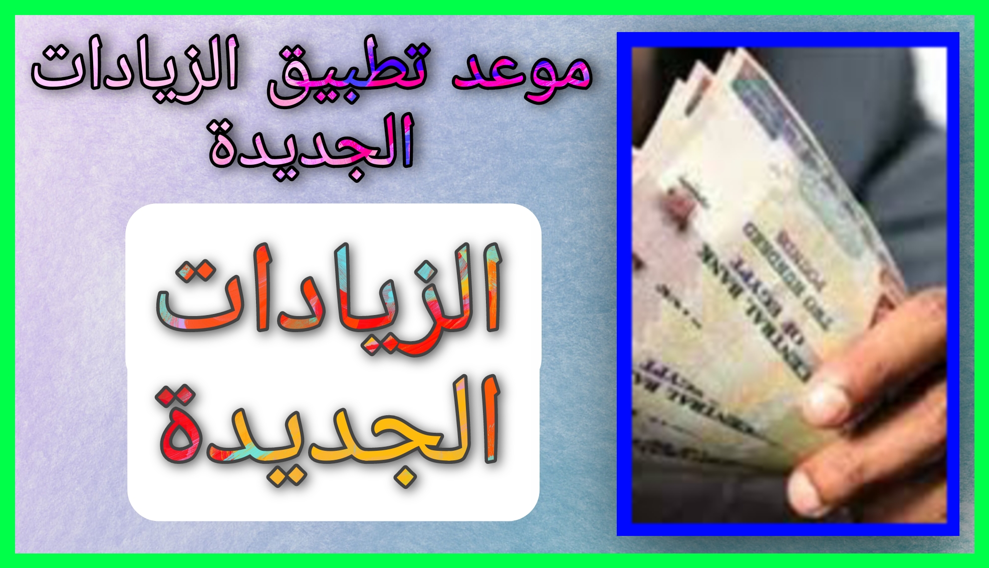 موعد تطبيق الزيادات الجديدة الأجور والمعاشات 2023 اخر اصدار برابط مباشر