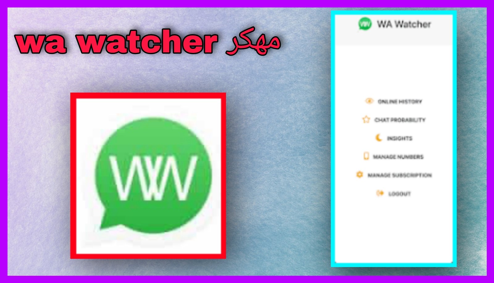 تحميل Wa Watcher مهكر 2023 اخر اصدار من مديا فاير للاندرويد و للايفون