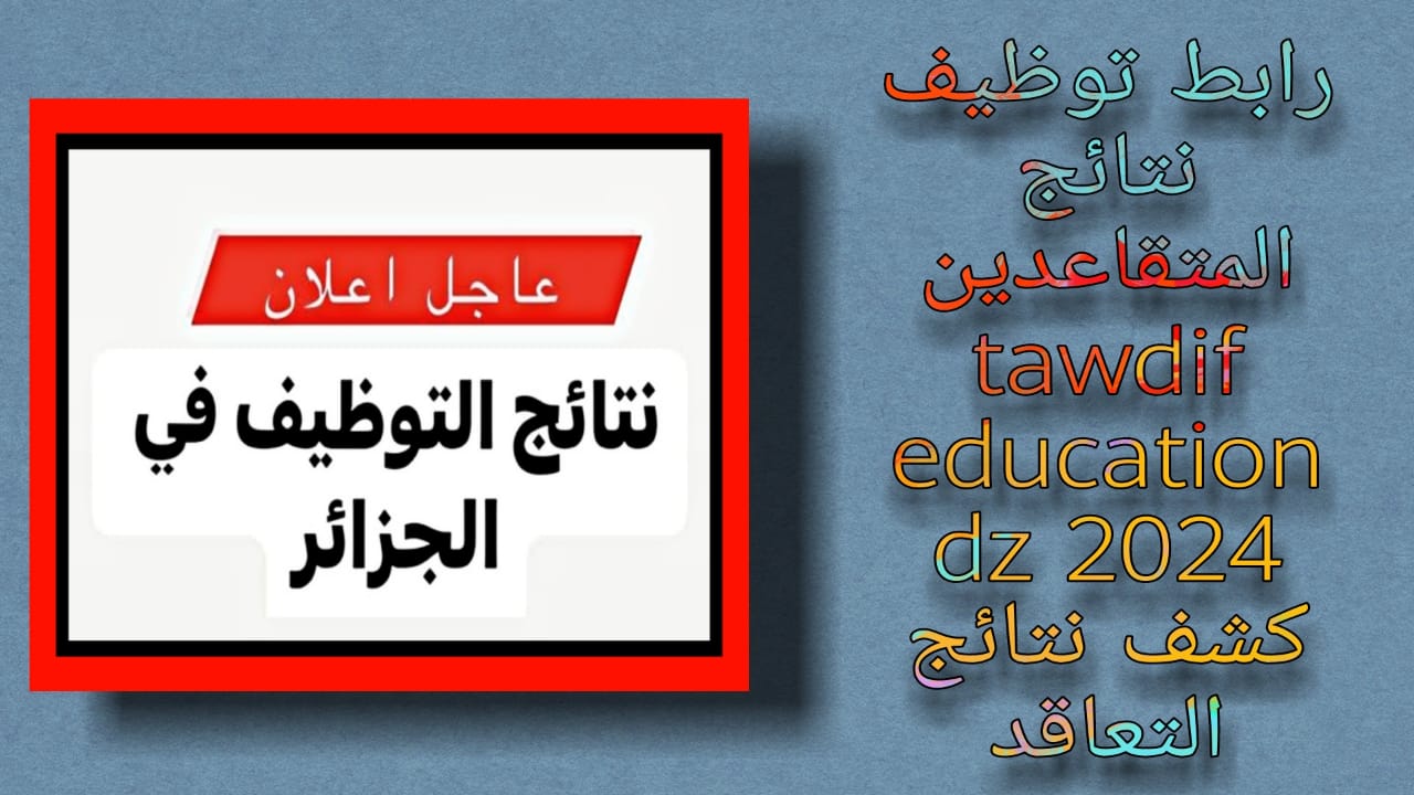 tawdif.education.dz موقع قوائم الإحتياط