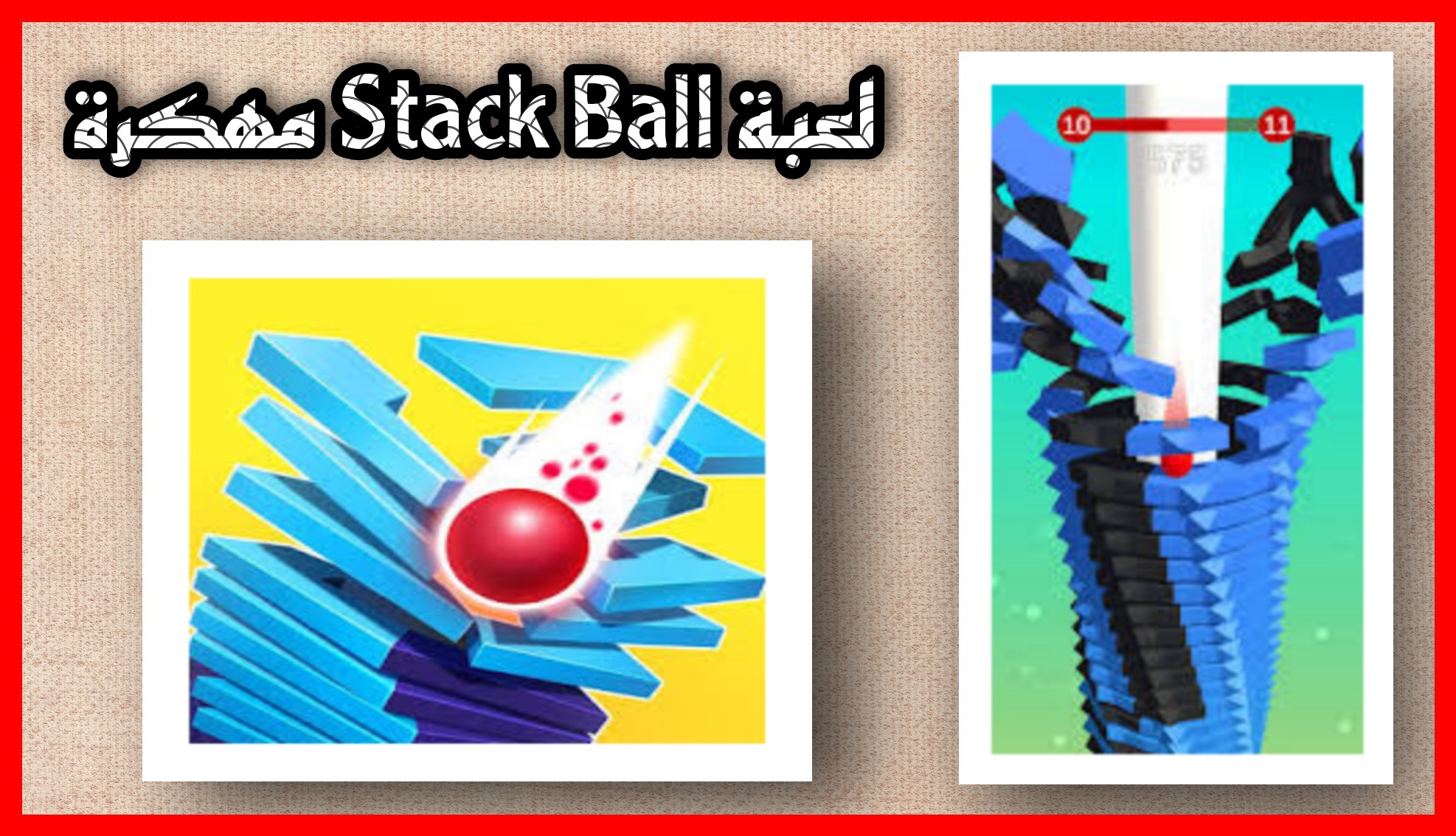 تنزيل لعبة Stack Ball مهكرة أخر اصدار APK للاندرويد و للايفون من مديا فاير 2023