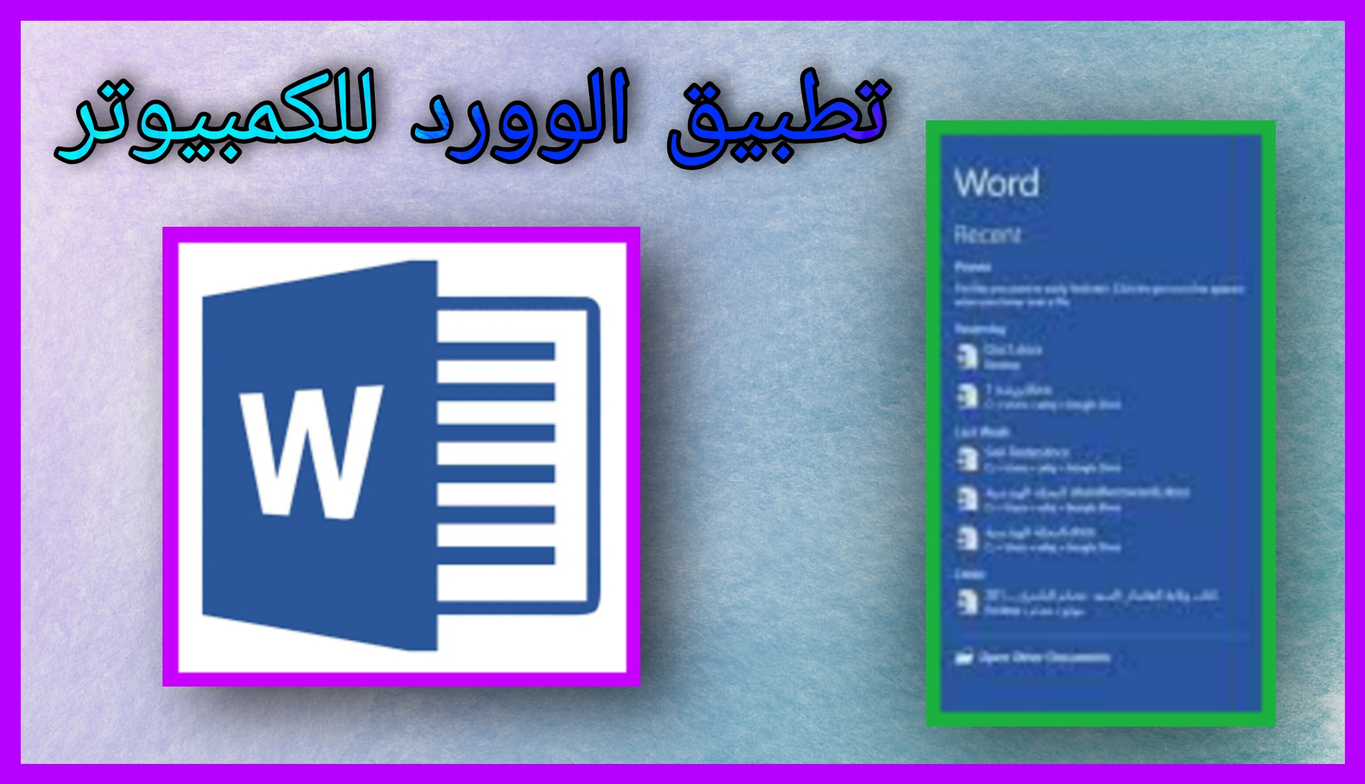 تحميل برنامج وورد Word عربي للكمبيوتر و للموبايل مجانا اخر اصدار 2023