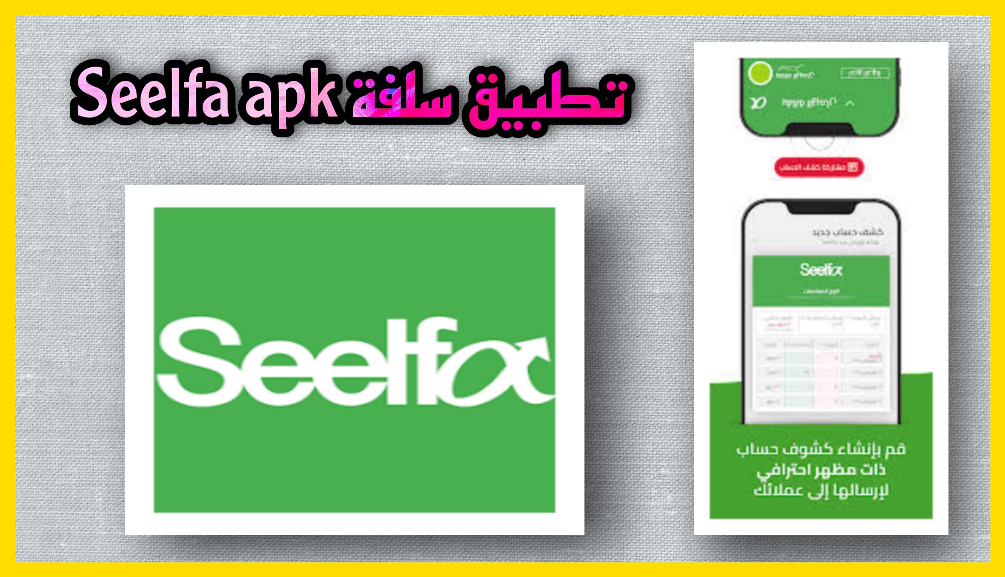 تحميل تطبيق سلفة Seelfa apk للاندرويد و للايفون اخر اصدار 2023