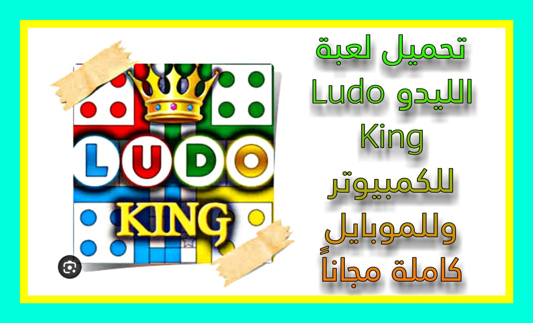 تحميل لعبة الليدو Ludo King للكمبيوتر وللموبايل كاملة مجاناً