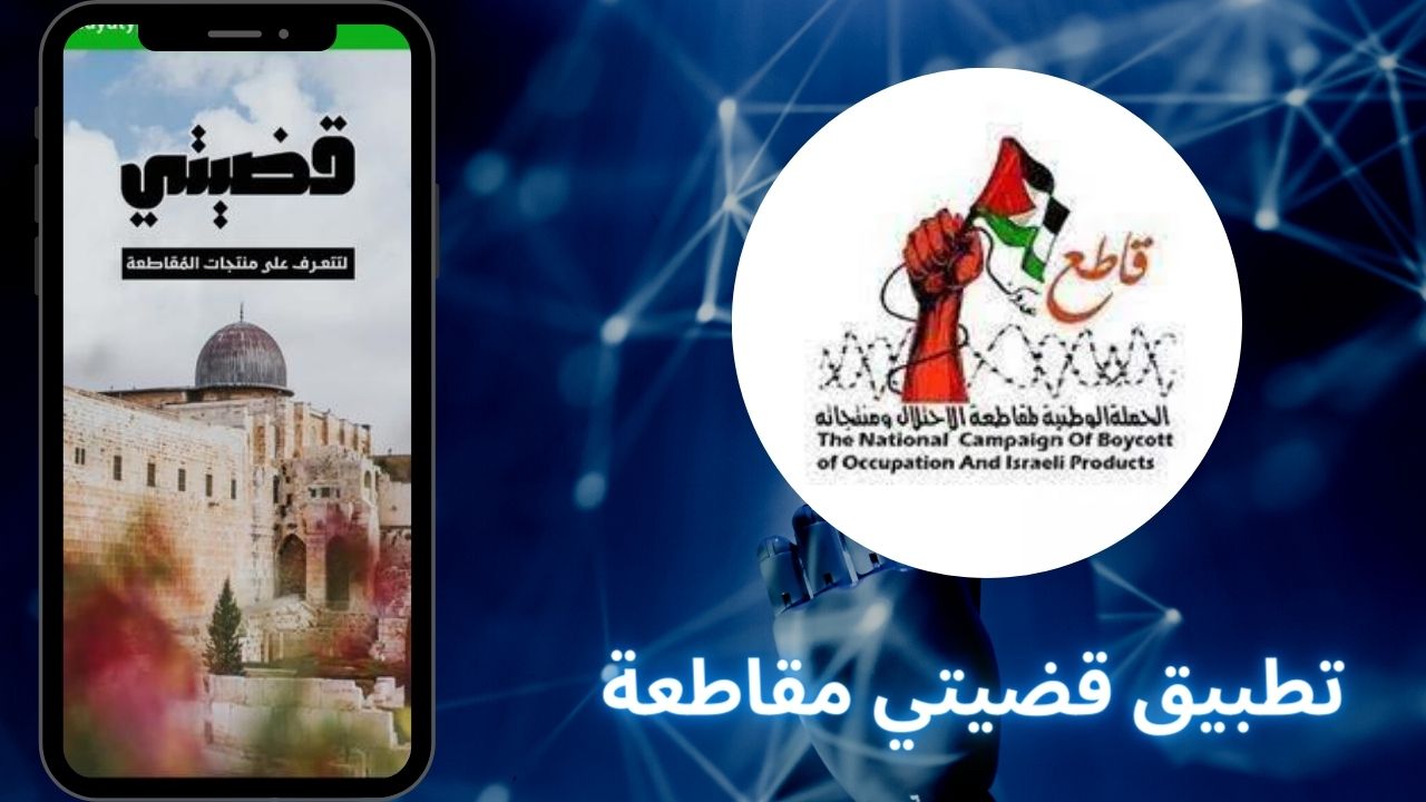 تحميل تطبيق قضيتي qadyaty مقاطعة منتجات الاحتلال الاسرائيلي Qadyaty Apk من ميديا فاير 2024