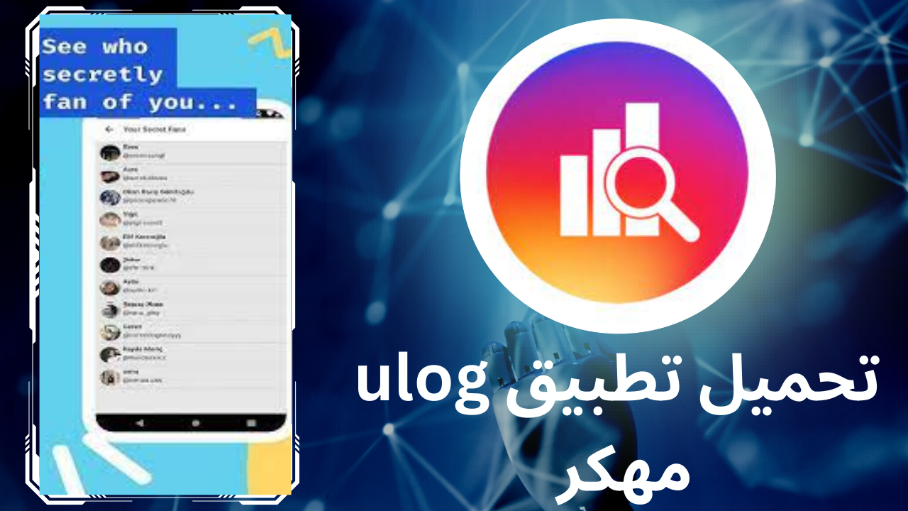 تحميل تطبيق ulog mod apk مهكر 2024 للاندرويد والايفون برابط مباشر