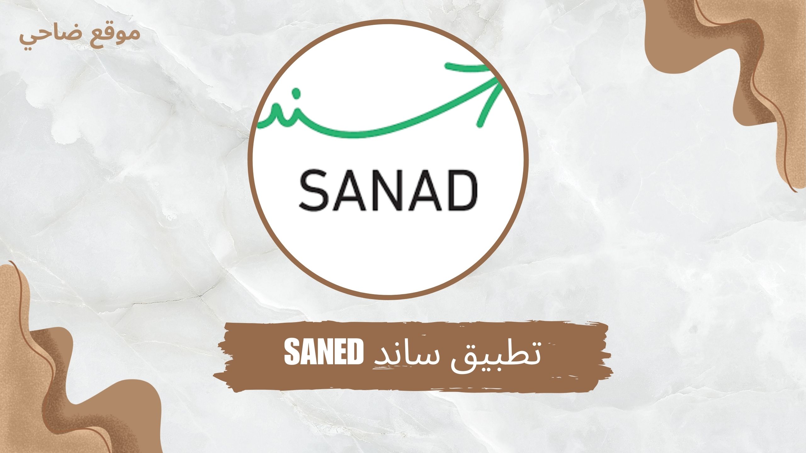 تحميل تطبيق ساند Saned APK للاندرويد والايفون 2024 مجانا