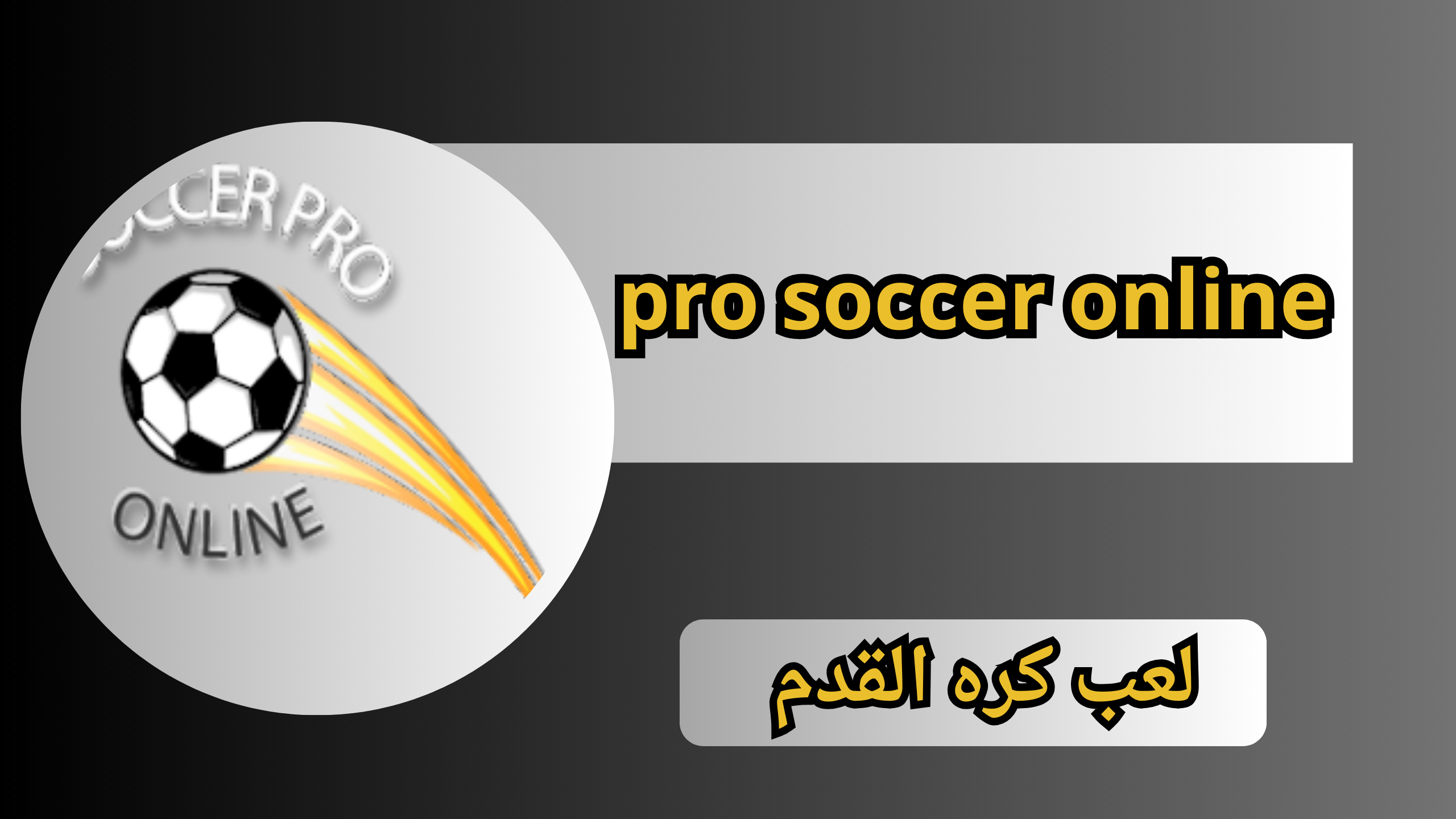 تحميل لعبة pro soccer online للكمبيوتر مجانا 2024 من ميديا فاير