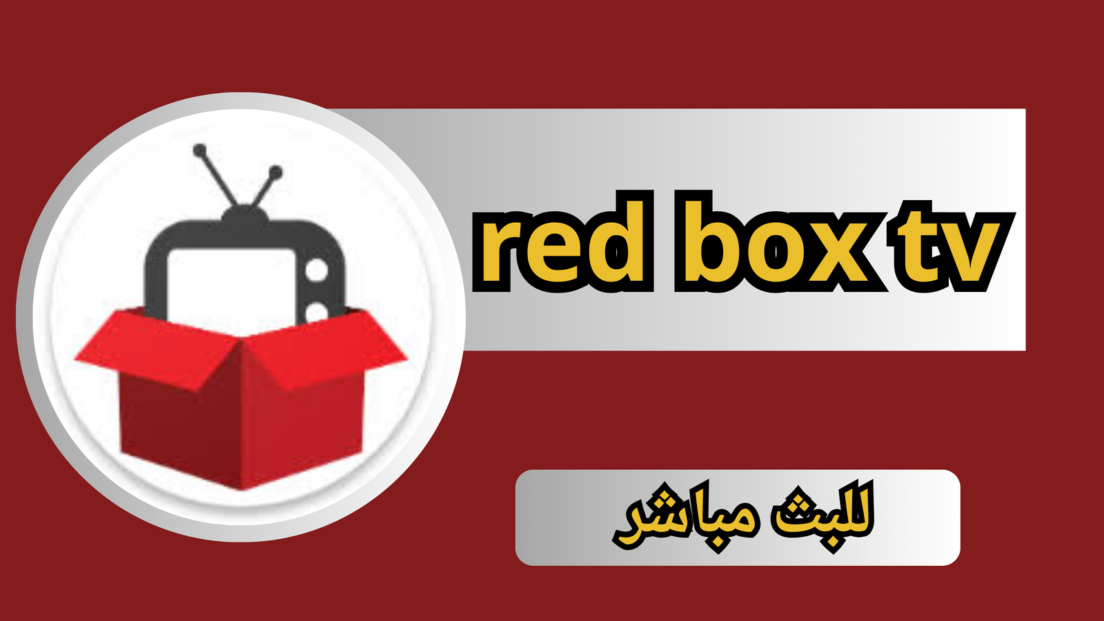 تحميل red box tv مهكر للاندرويد والايفون 2024 برابط مباشر