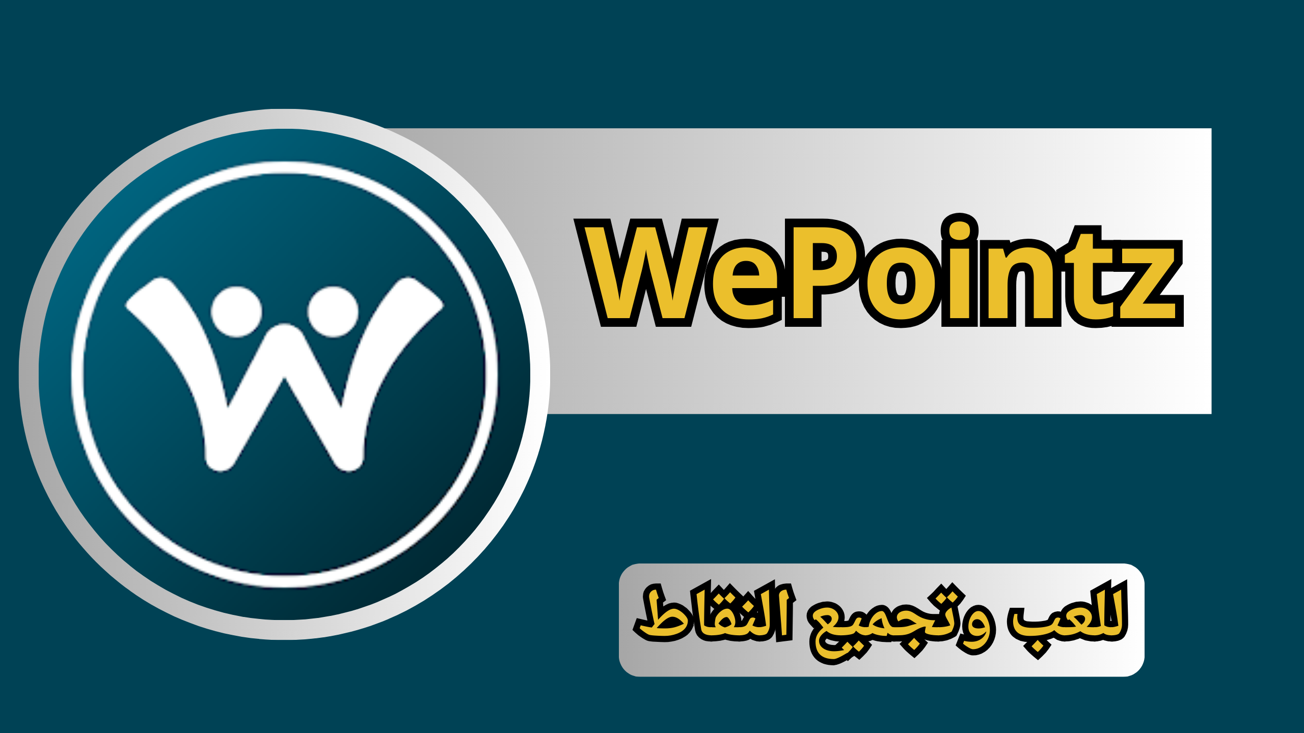 تنزيل تطبيق WePointz APK مهكر للاندرويد وللايفون اخر اصدار 2024