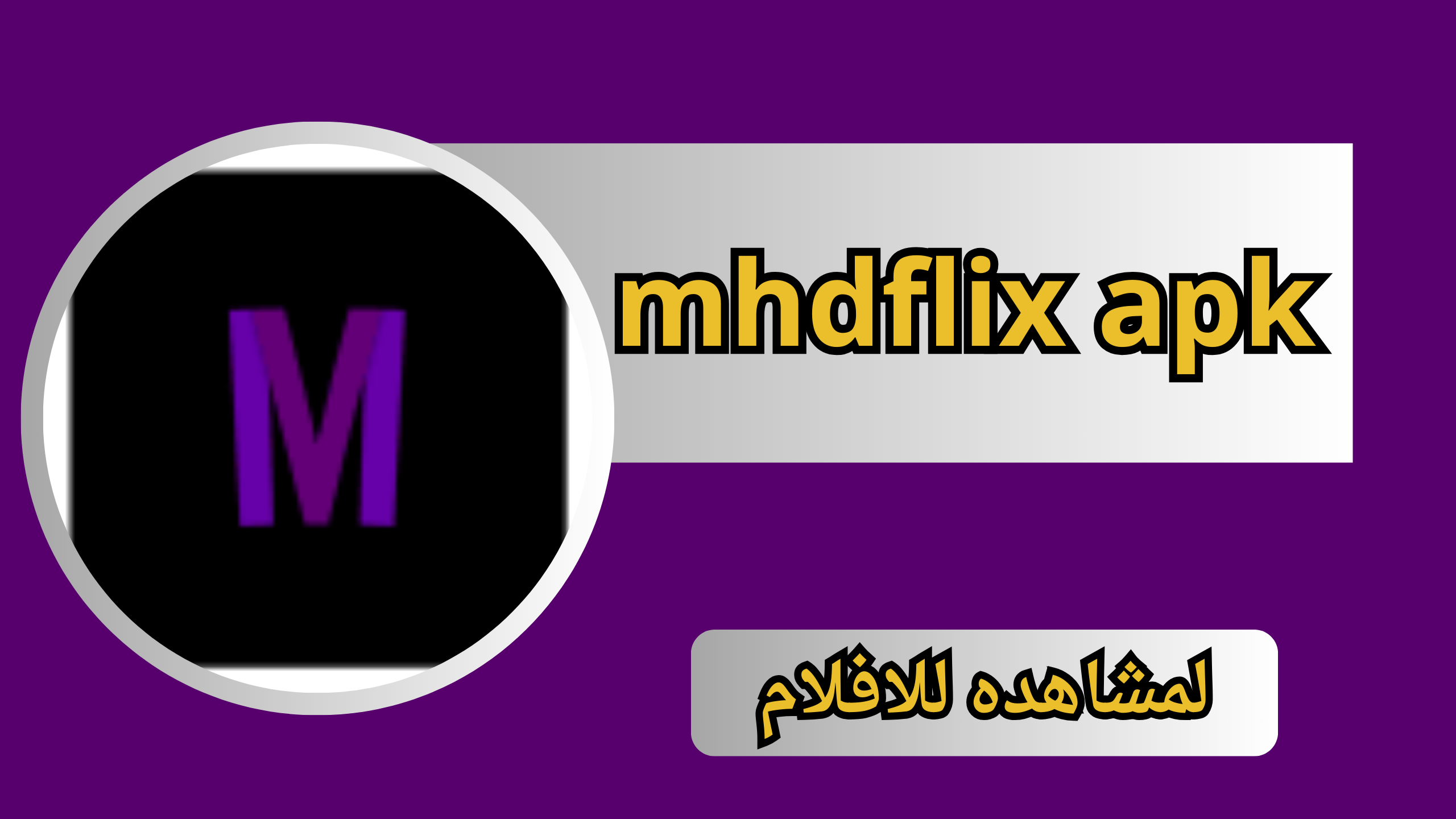 تحميل تطبيق mhdflix apk للاندرويد والايفون اخر اصدار 2024