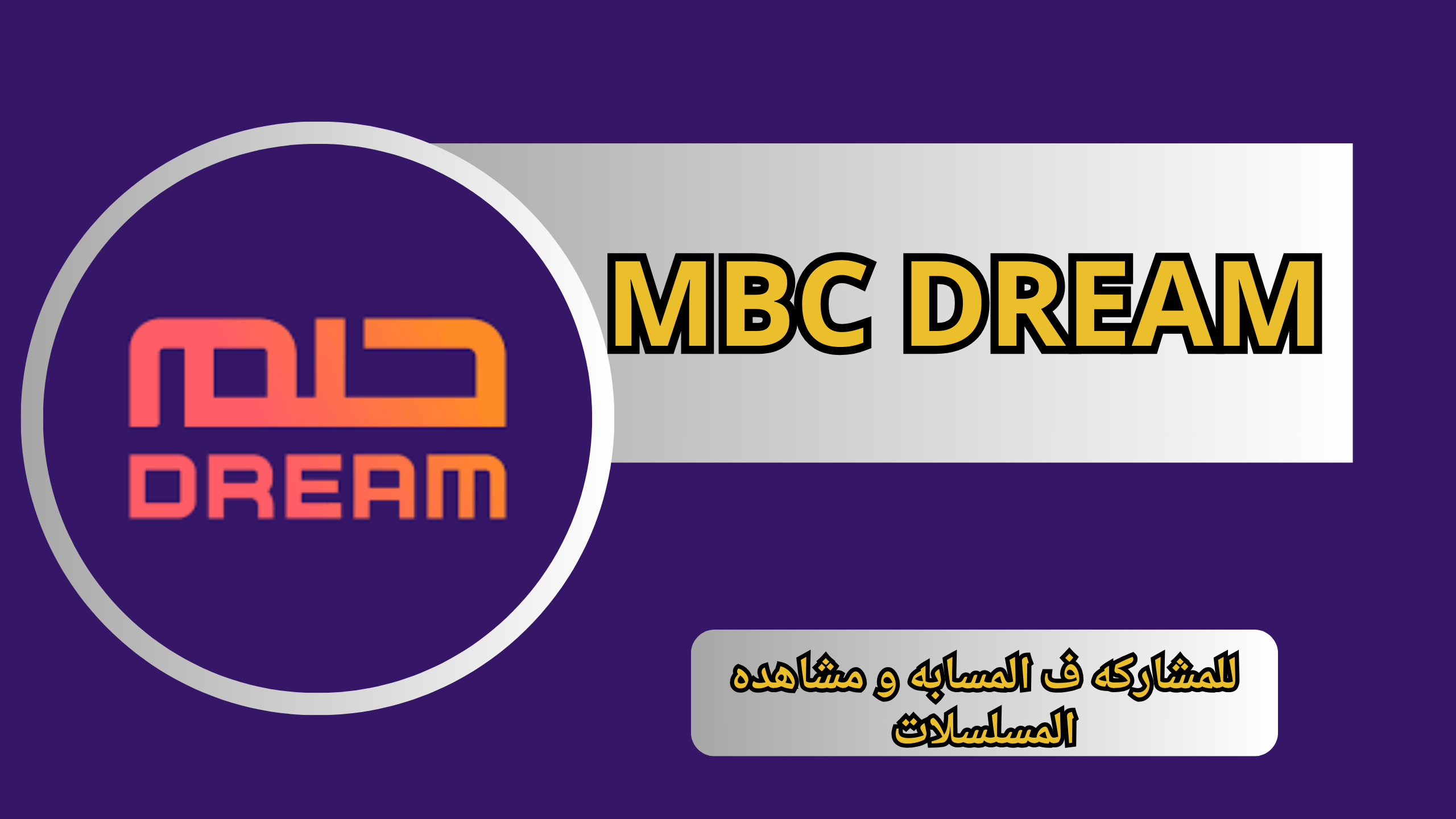 تحميل تطبيق الحلم MBC DREAM الاصلي للاندرويد والايفون اخر اصدار 2024