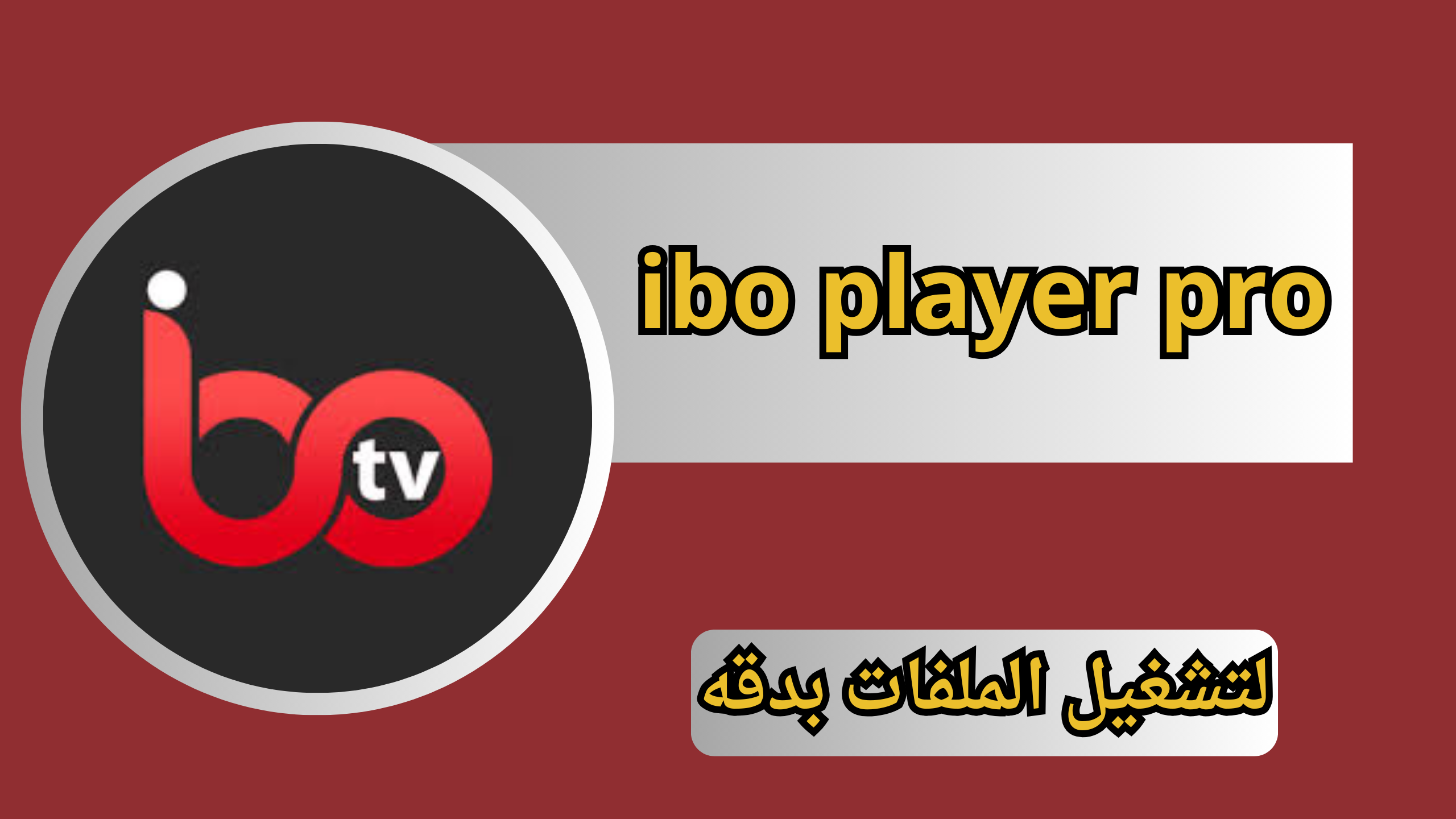 تحميل برنامج ibo player pro مهكر للاندرويد و الايفون من ميديا فاير 2024