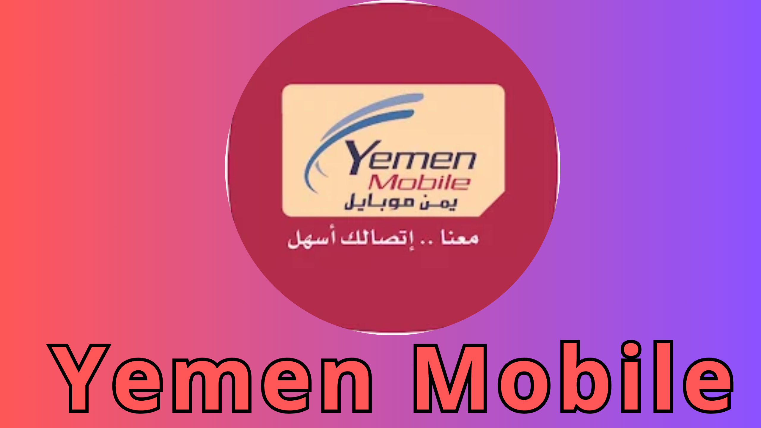 تنزيل تطبيق يمن موبايل Yemen Mobile‏ للاندرويد و الايفون اخر اصدار 2024