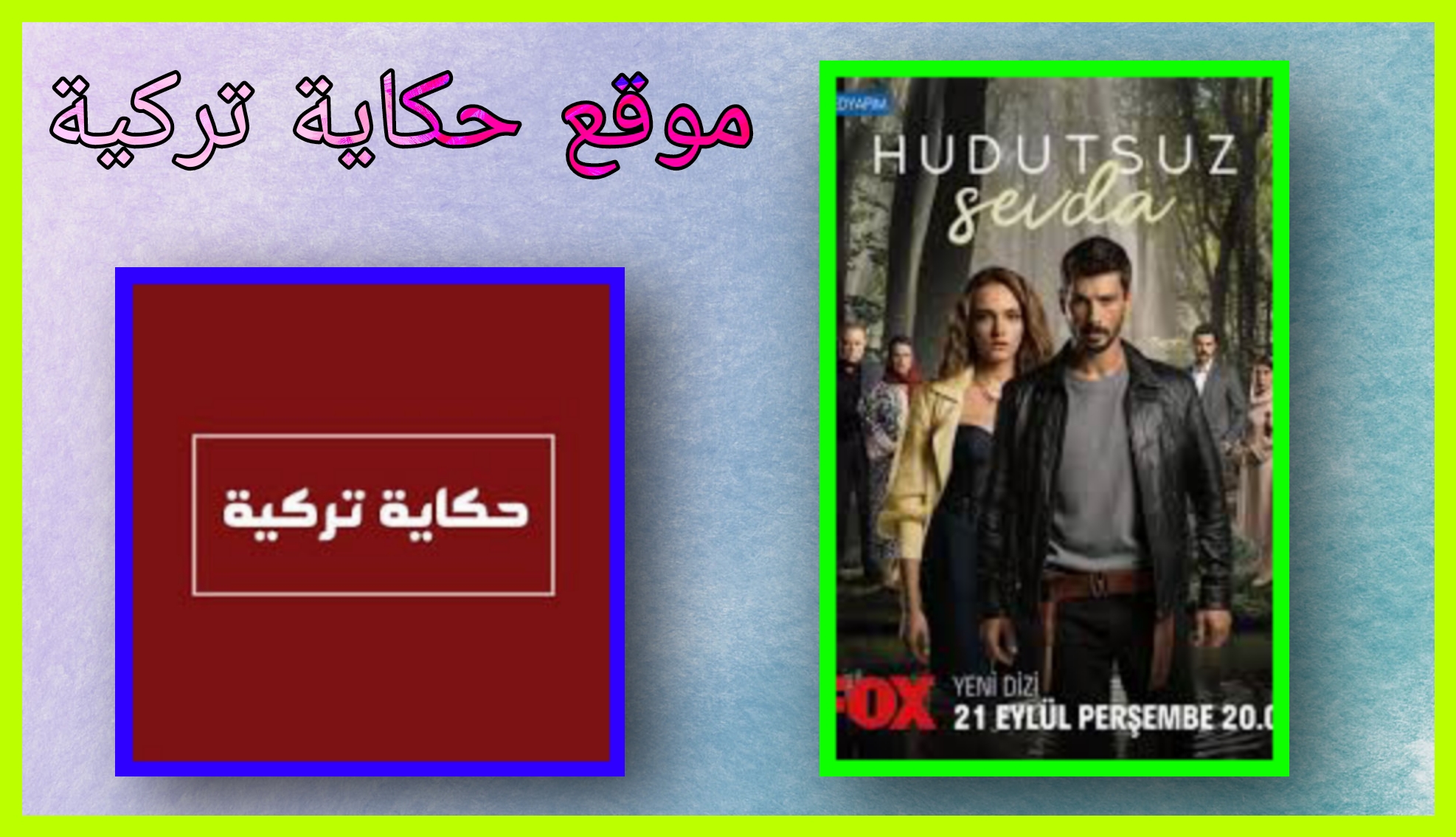 موقع حكاية تركية لمشاهدة الافلام والمسلسلات التركية 2024 مجانا للاندرويد و للايفون