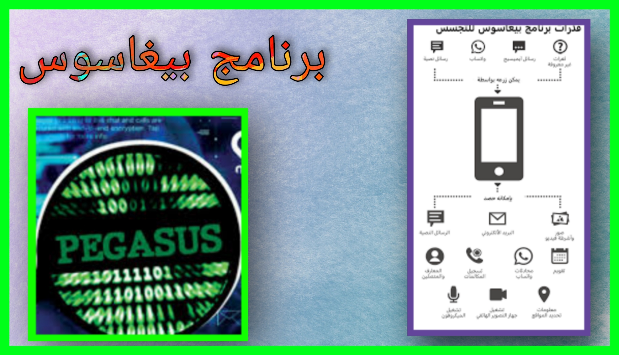 برنامج بيغاسوس APK لاختراق هواتف ضحاياه Pegasus للاندرويد وللايفون اخر اصدار 2023