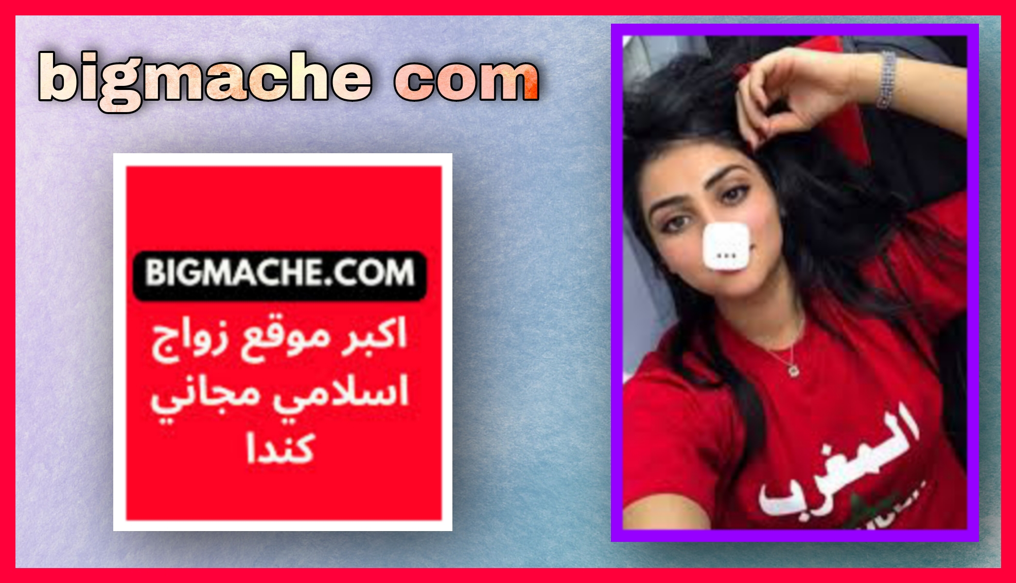 رابط موقع bigmache com عربي للتعارف والدردشة المجانية 2024 للاندرويد و للايفون مجانا