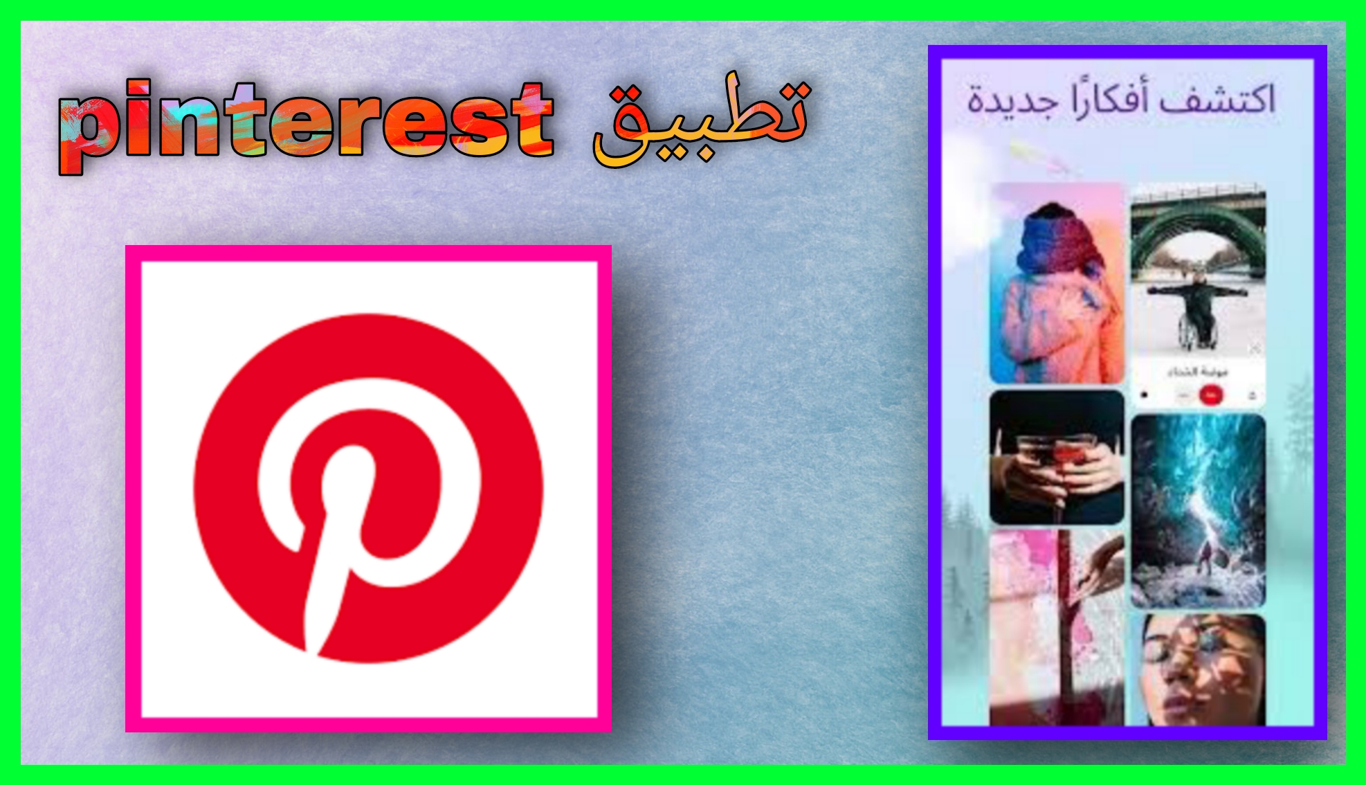 تنزيل برنامج Pinterest مهكر للاندرويد و للايفون اخر اصدار 2023 برابط مباشر