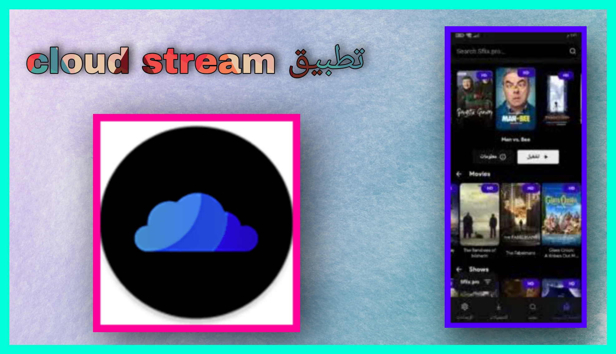 تحميل تطبيق CloudStream APK للاندرويد و للايفون اخر اصدار 2024 مجانا