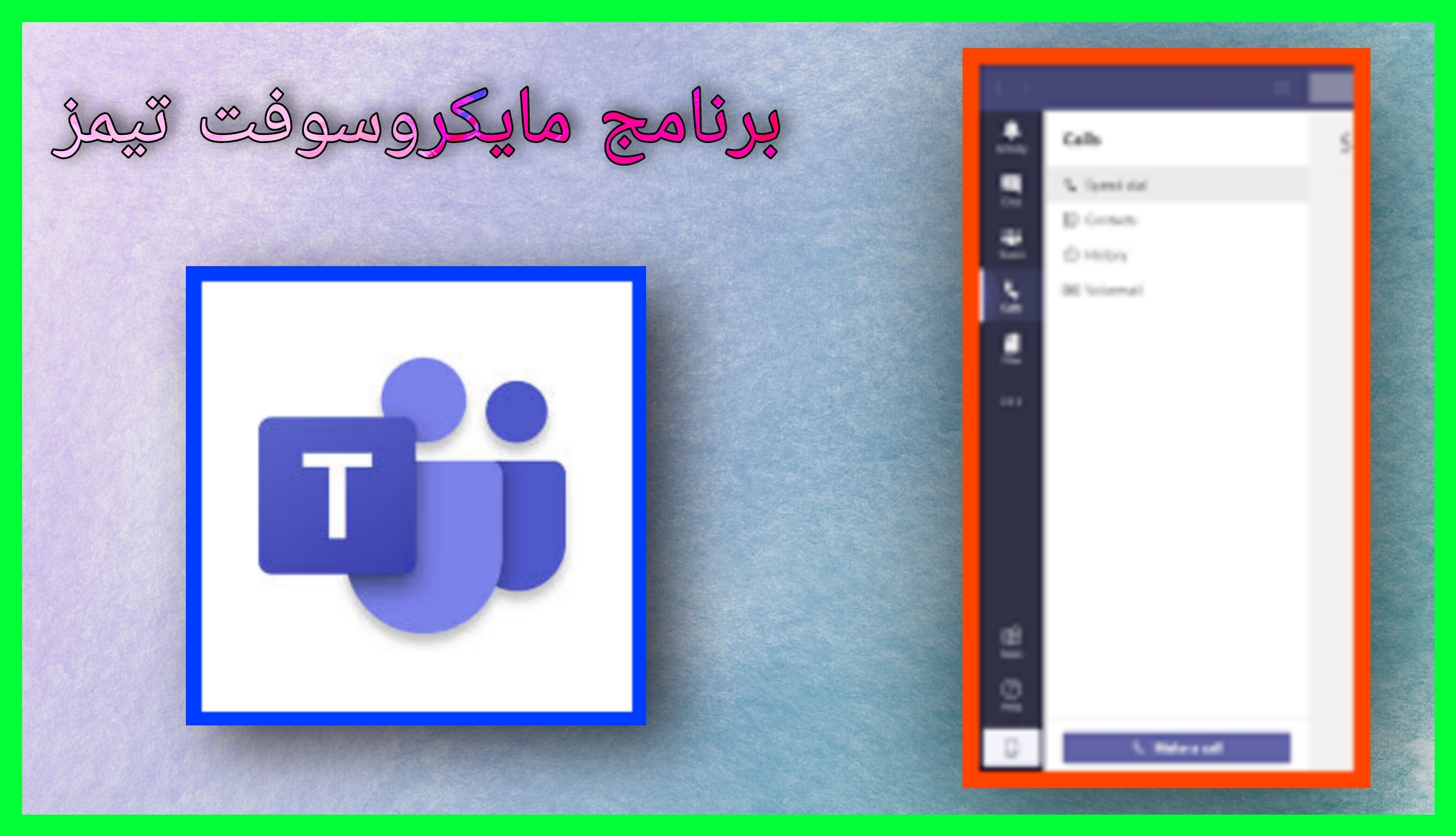 تحميل برنامج مايكروسوفت تيمز Microsoft Teams للكمبيوتر و للاندرويد اخر اصدار 2024 مجانا