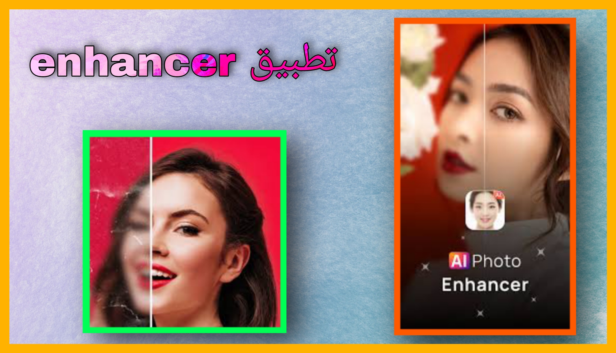 تحميل تطبيق enhancer للذكاء الاصطناعي تحسين الصور اخر اصدار 2024 للاندرويد و الايفون