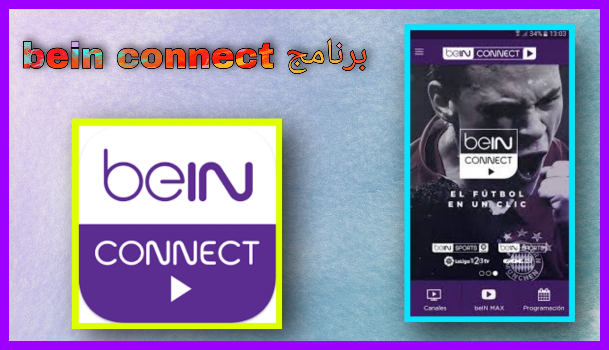 تحميل برنامج bein connect للكمبيوتر و للاندرويد 2024 اخر اصدار برابط مباشر مجانا