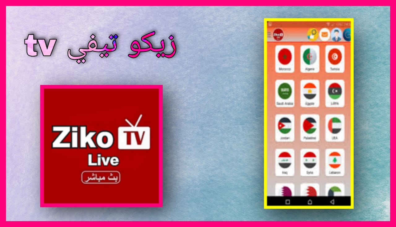 تحميل تطبيق زيكو تيفي ziko tv apk لمشاهدة القنوات المشفرة والافلام 2024 اخر اصدار