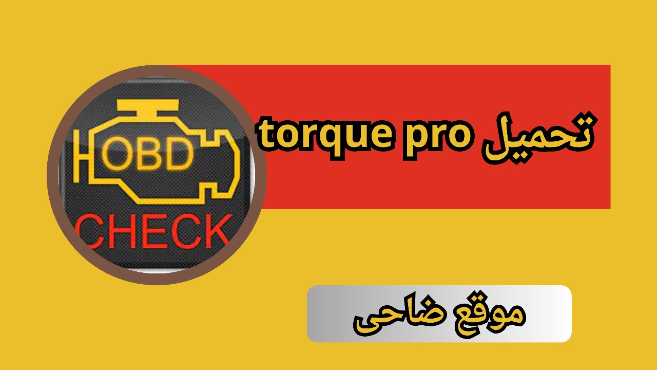 تحميل torque pro مهكر مجانا للاندرويد آخر اصدار 2024