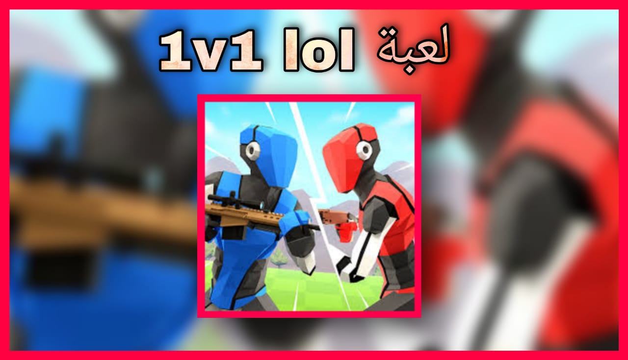 تحميل لعبة 1v1.LOL - Battle Royale للاندرويد و للايفون 2024 برابط مباشر