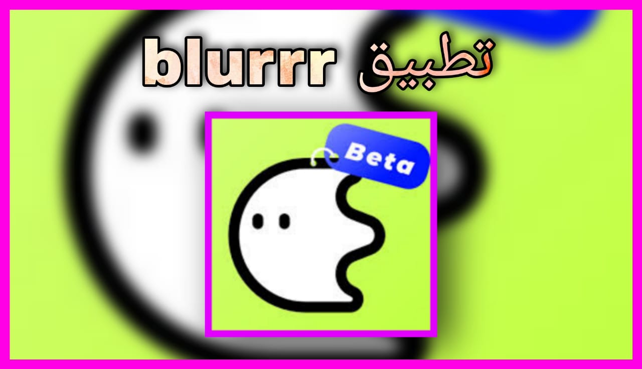 تحميل تطبيق blurrr beta اخر اصدار 2024 للاندرويد و للايفون مجانا