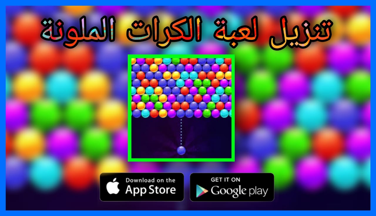 تنزيل لعبة الكرات الملونة مراحل Bubble Shooter 2024 للاندرويد و للايفون اخر اصدار