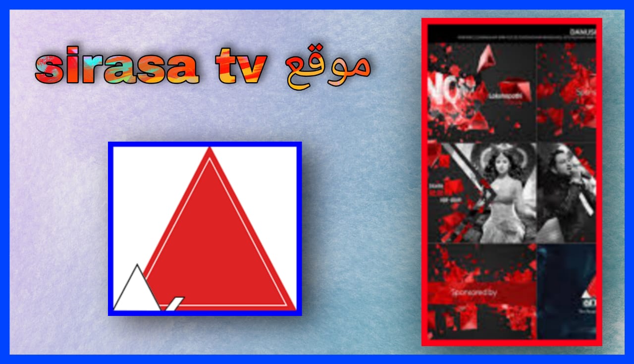 رابط موقع sirasa tv لمشاهدة المباريات 2024 للاندرويد و للايفون مجانا