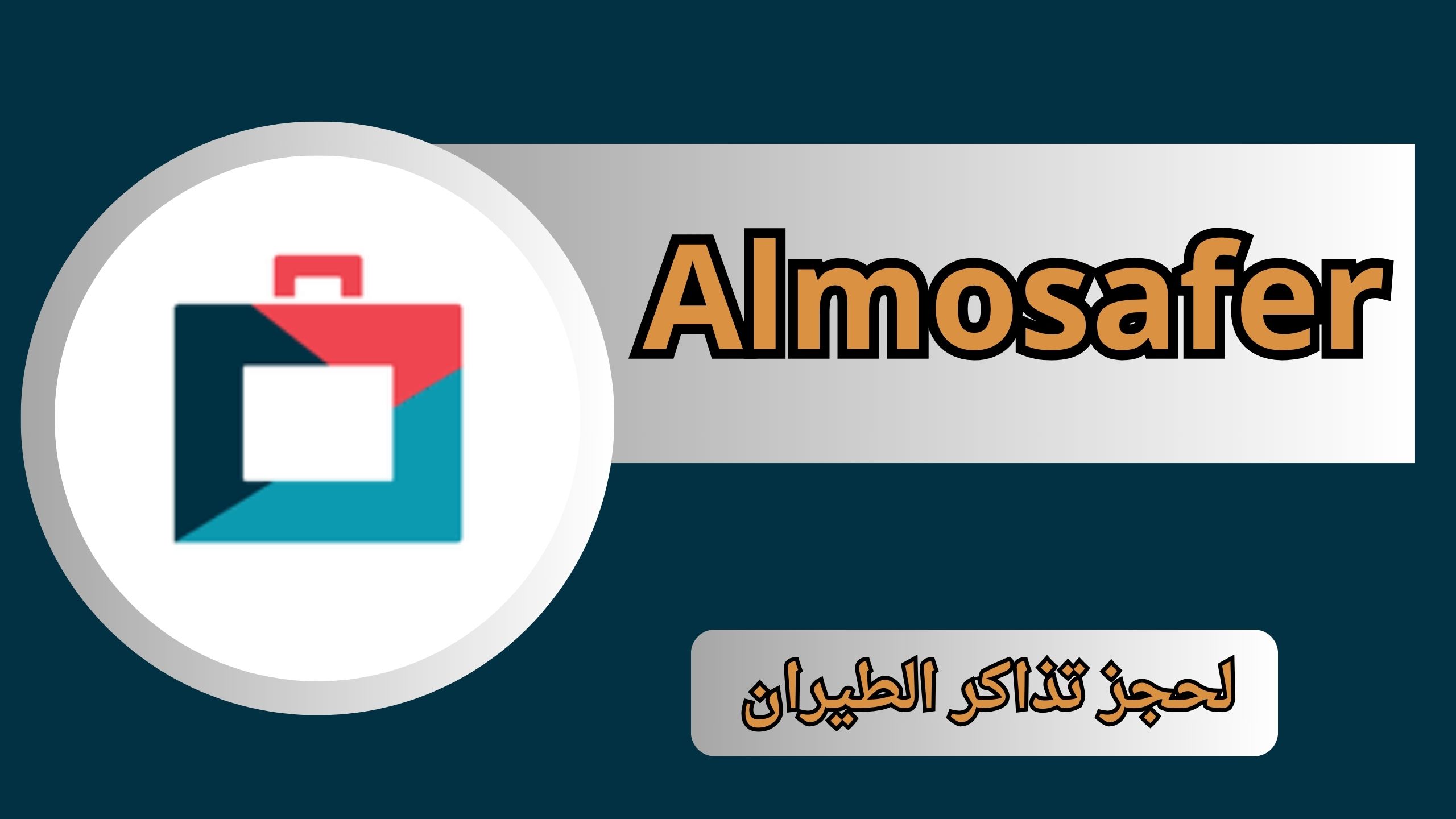 تنزيل تطبيق المسافر لحجز تذاكر الطيران والفنادق Almosafer apk للأندرويد و الايفون 2024