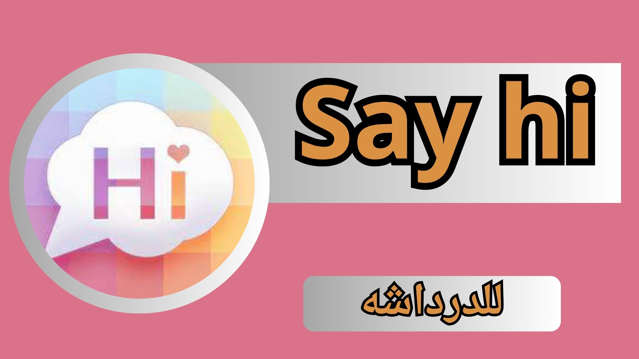 تحميل تطبيق Say hi APK قل هاي مهكر بلس للاندرويد و الايفون اخر اصدار 2024