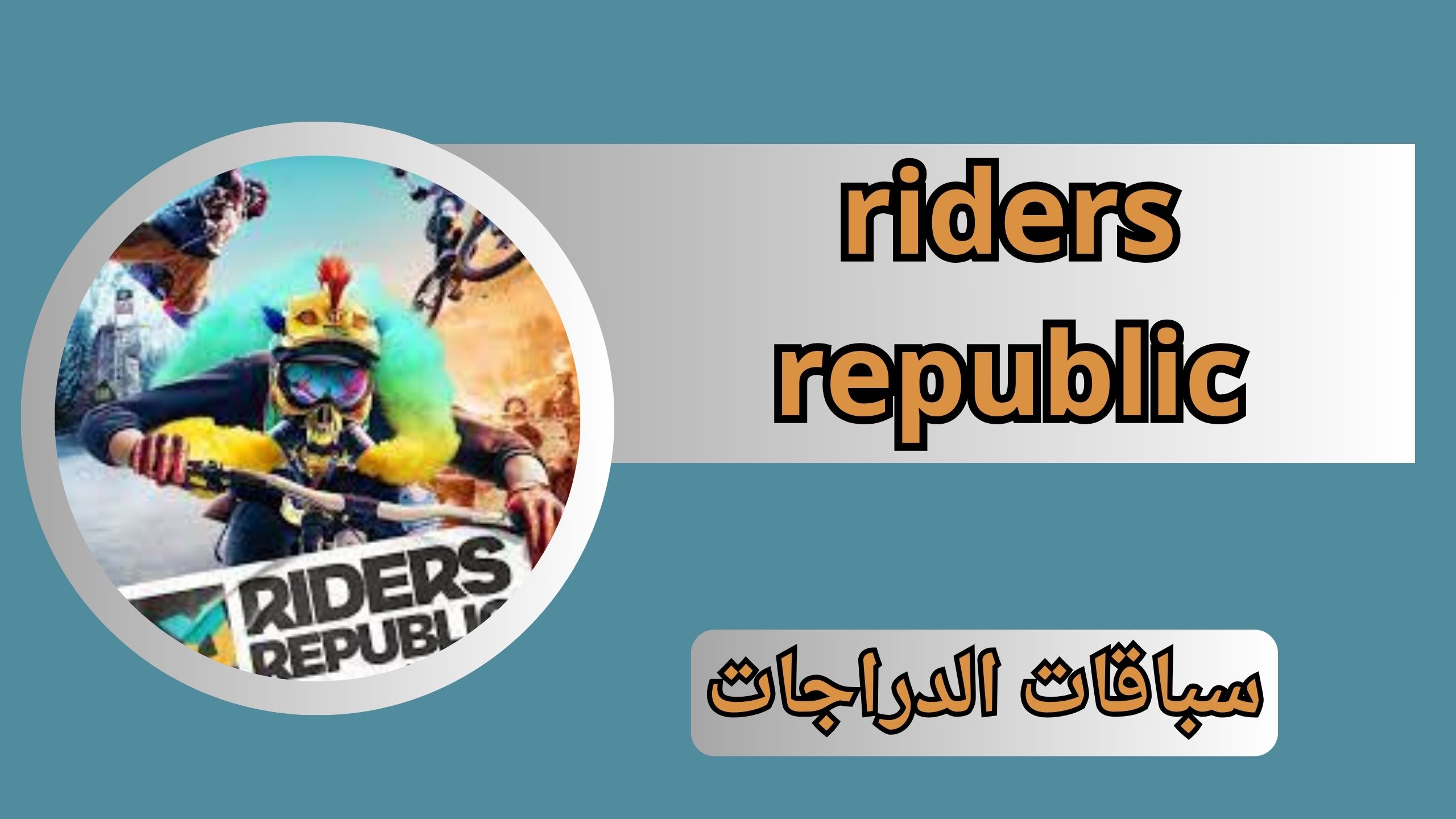 تحميل لعبه سباقات الدراجات riders republic للكمبيوتر اخر اصدار 2024