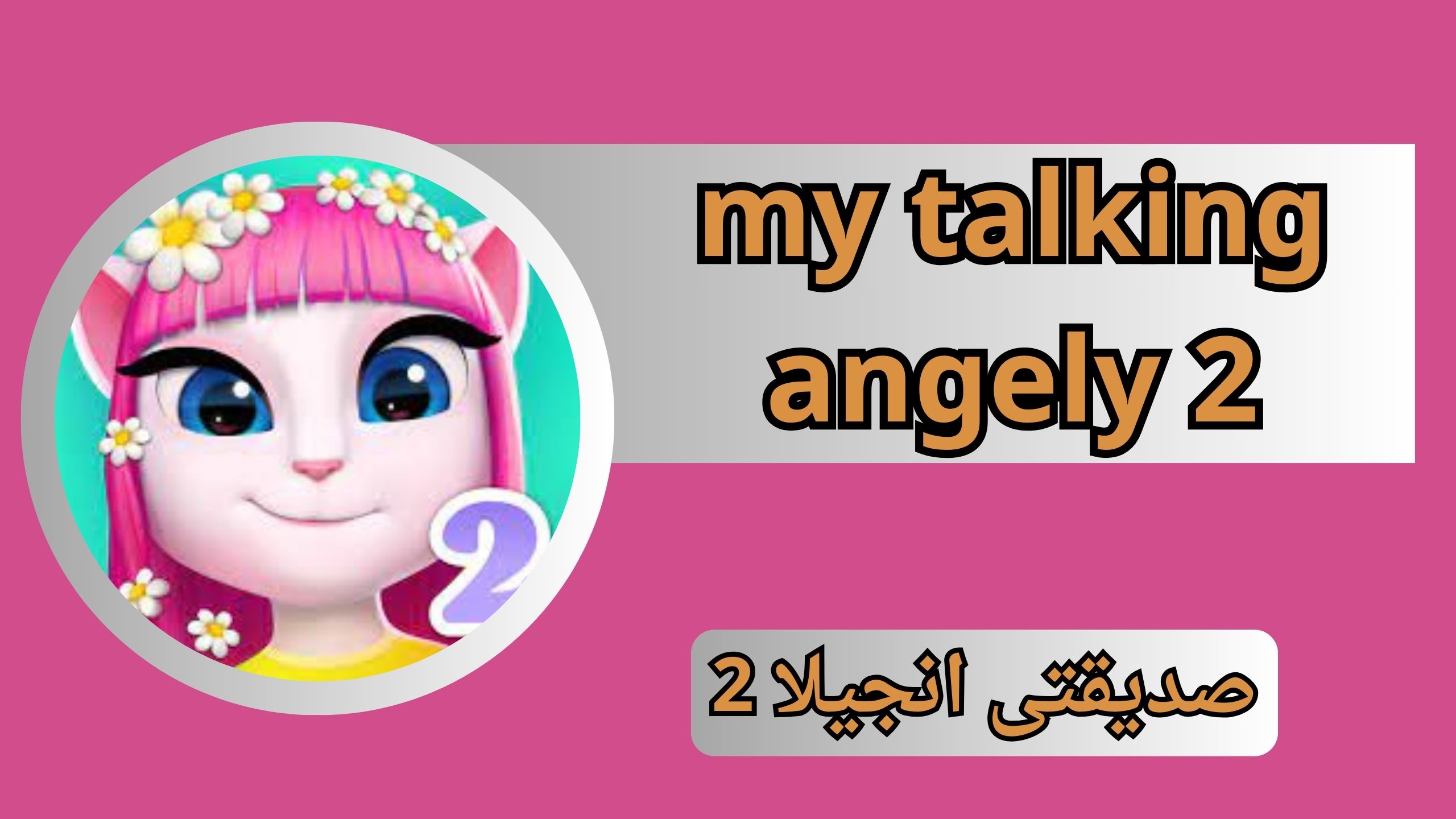 تنزيل لعبه صديقتى انجيلا 2 مهكرة my talking angely 2 2024 للاندرويد و الايفون