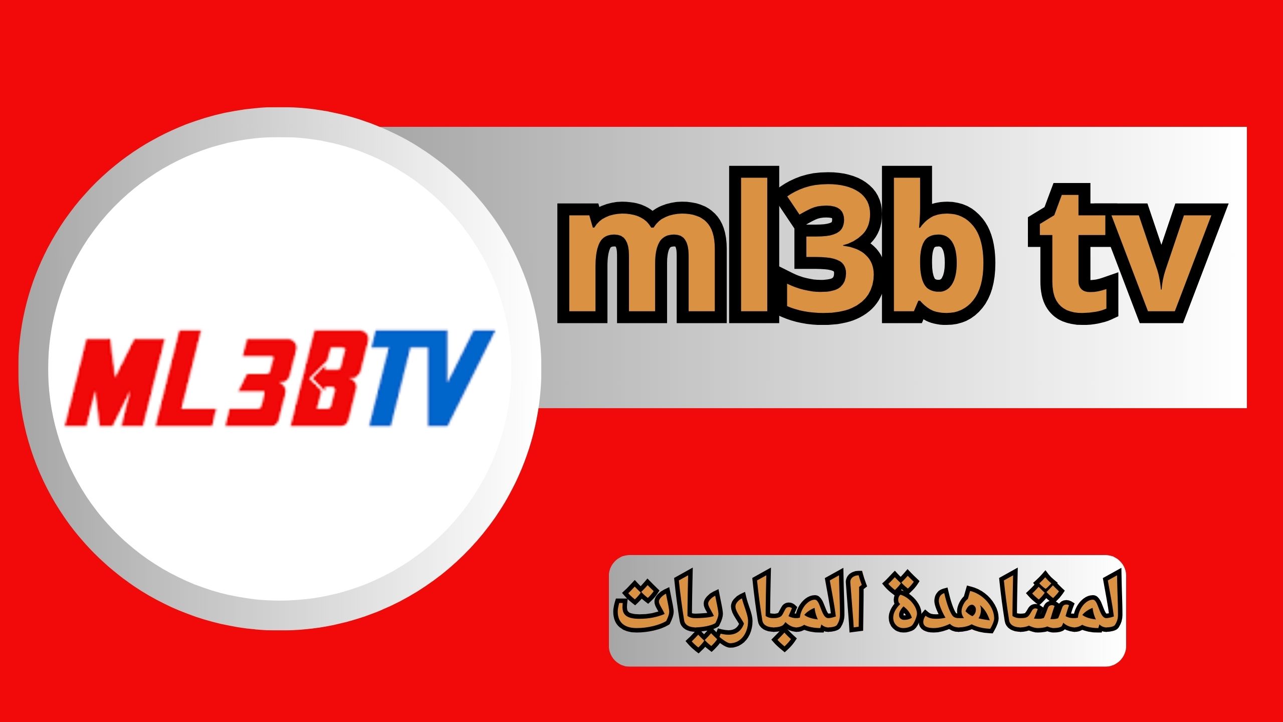 تحميل تطبيق ملعب ml3b tv لمشاهدة المباريات مباشر جوده عالية 2024