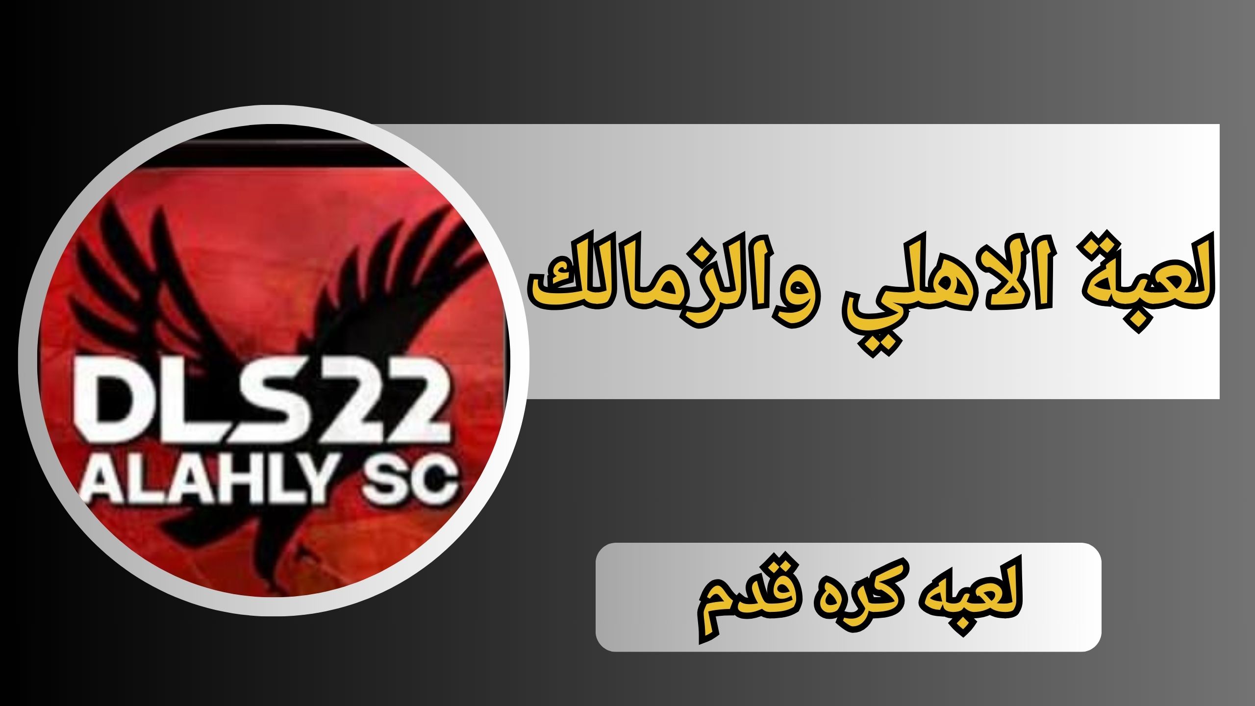 تحميل لعبة الاهلي والزمالك للاندرويد بدون نت من ميديا فاير 2024