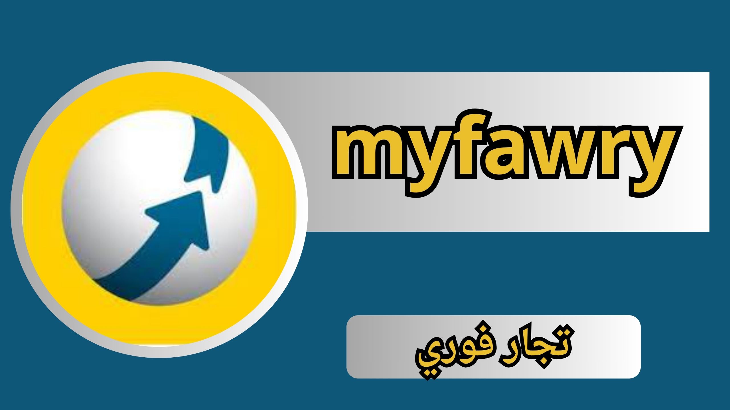 تحميل تطبيق فورى myfawry للاندرويد و الايفون اخر اصدار 2024