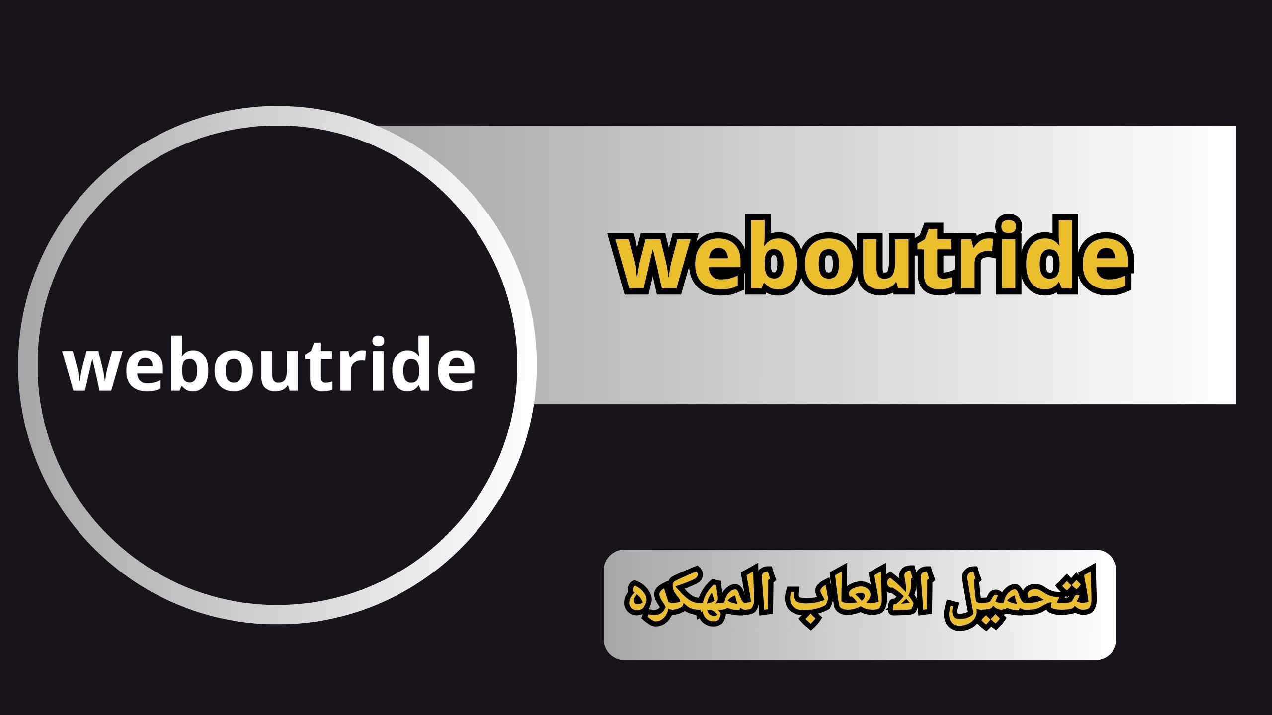 تحميل موقع weboutride لتحميل الالعاب المهكره للاندرويد والايفون اخر اصدار 2024