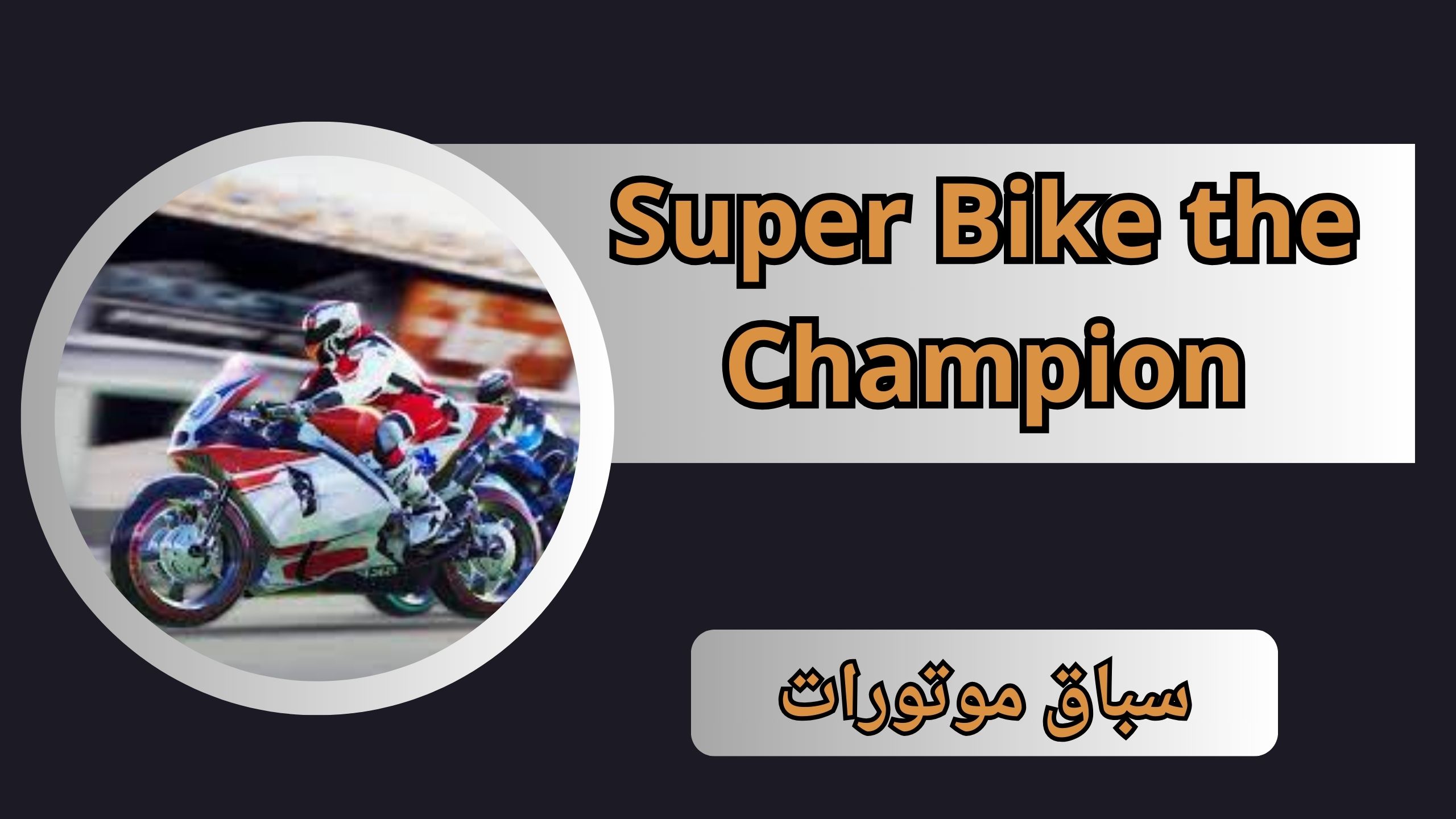 تحميل لعبة Super Bike the Champion apk مهكرة 2024 الدراجات النارية مجانا