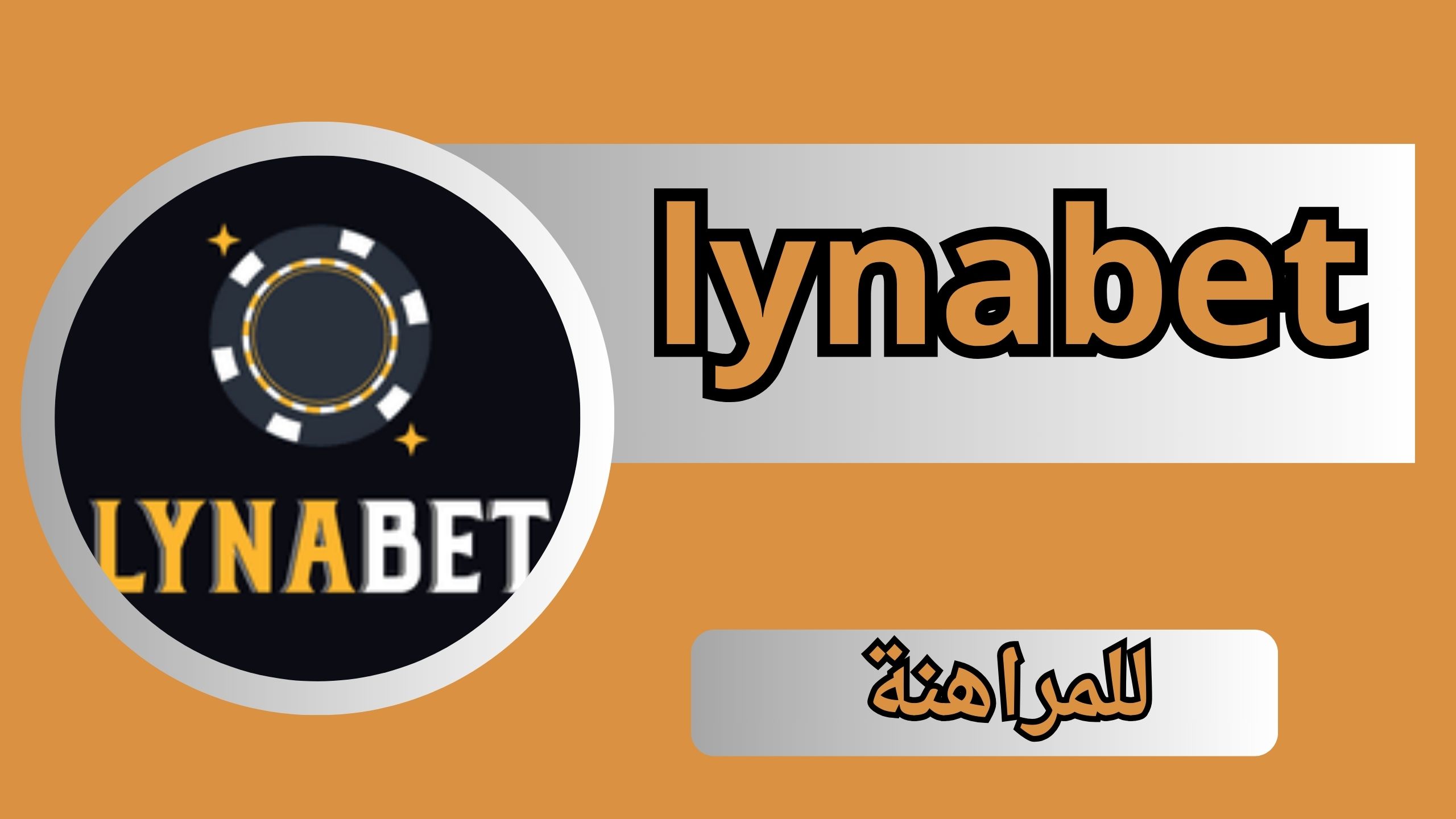 تحميل لعبه lynabet apk للاندرويد و الايفون اخر اصدار 2024 من ميديا فاير