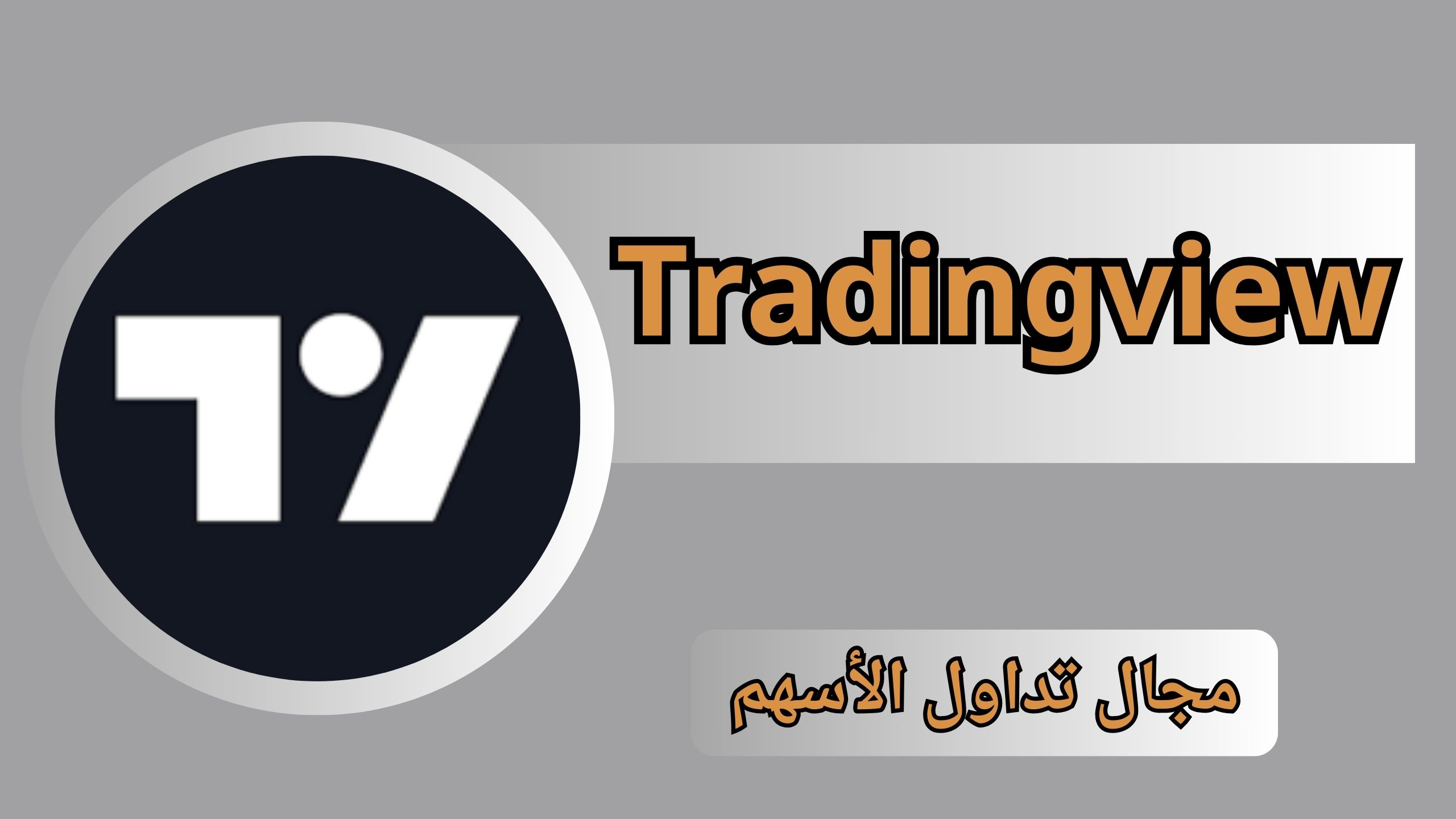 تحميل برنامج ترايدينج فيو Tradingview مهكر لأجهزة الكمبيوتر PC اخر اصدار 2024