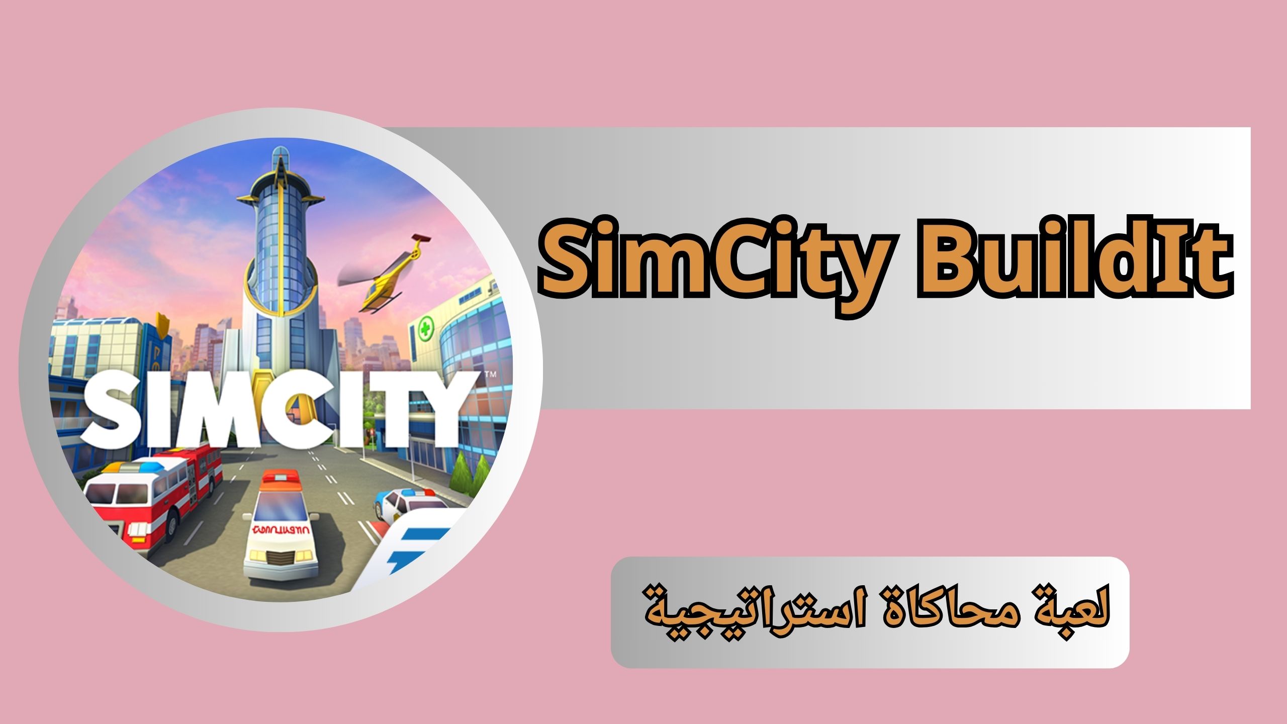 تحميل لعبة SimCity BuildIt مهكرة 2024 للاندرويد والايفون اخر اصدار