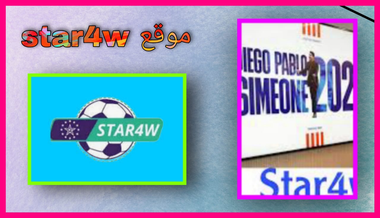 رابط موقع star4w لبث مباريات 2024 للاندرويد و الايفون اخر اصدار مجانا