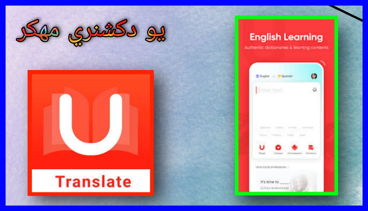 تحميل يو دكشنري مهكر apk للاندرويد و الايفون 2024 اخر اصدار مجانا