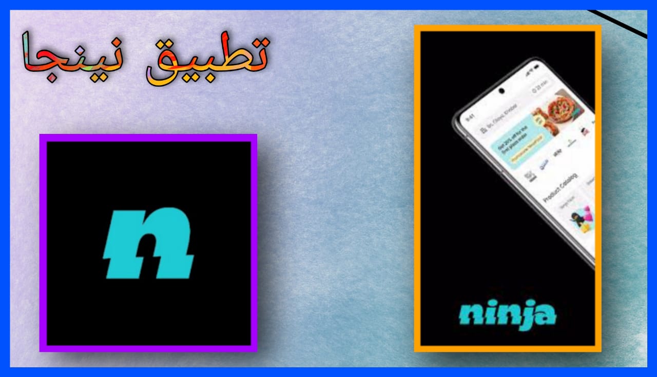 تحميل تطبيق نينجا Ninja apk للاندرويد و الايفون 2024 اخر اصدار مجانا