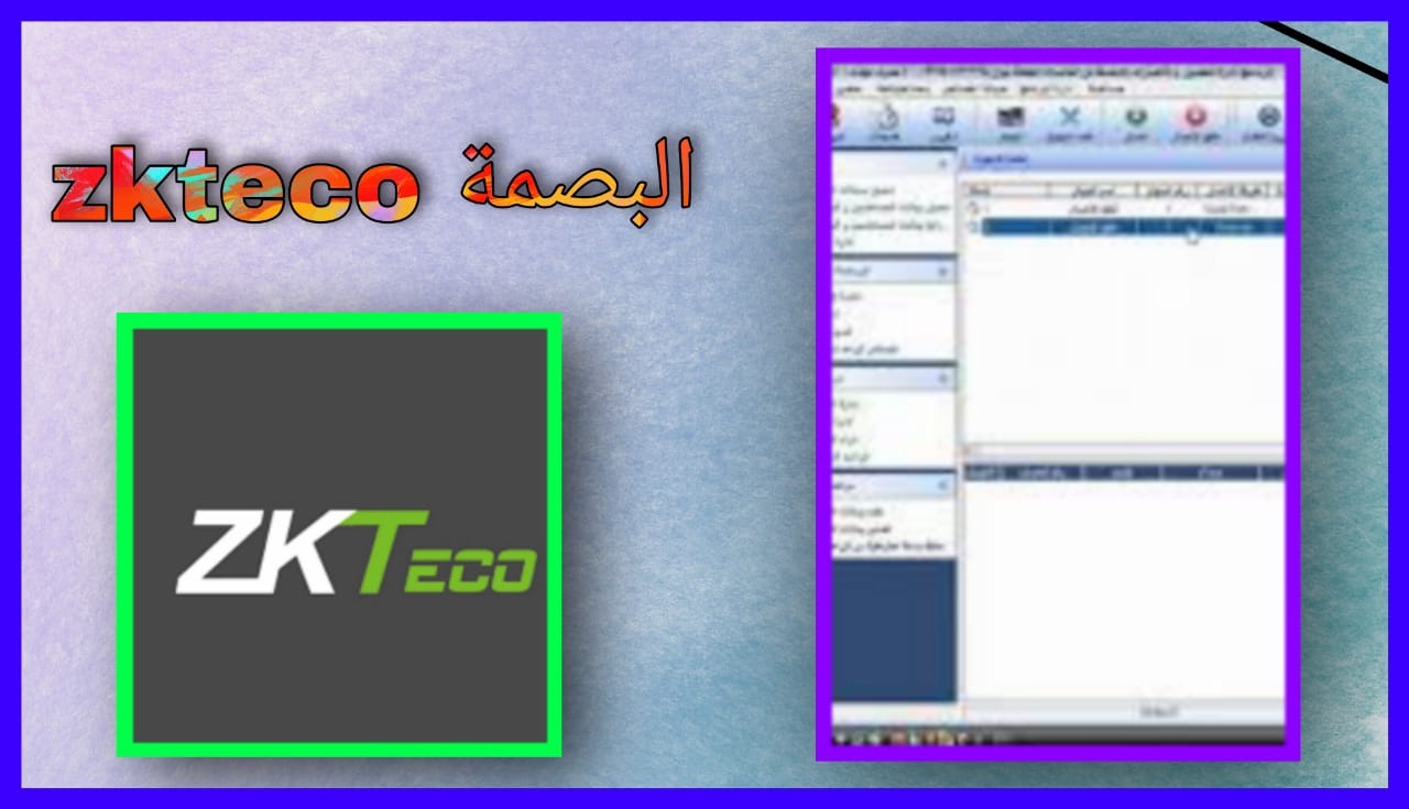 تحميل برنامج البصمة zkteco عربي 2024 للكمبيوتر اخر اصدار مجانا