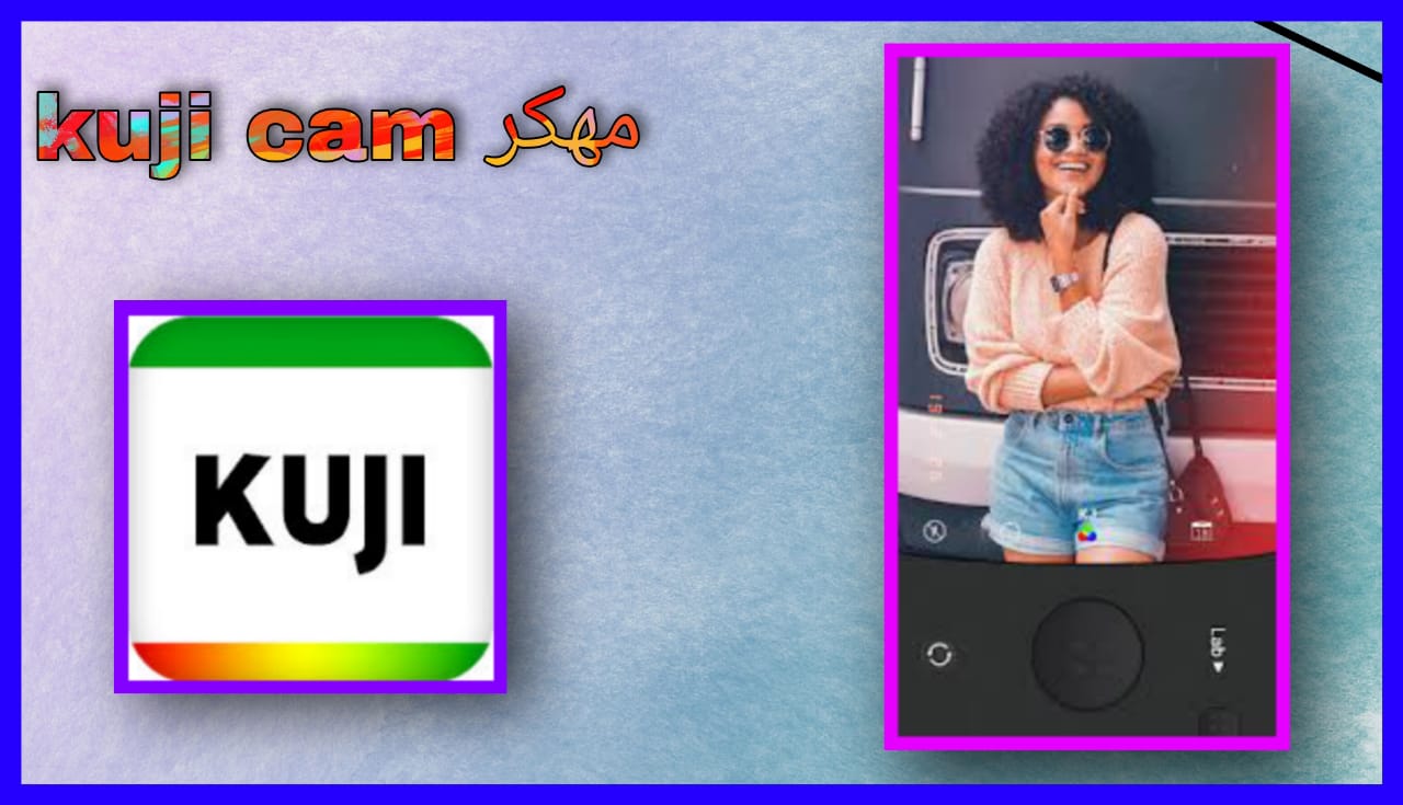 تحميل برنامج kuji cam مهكر apk للاندرويد و الايفون 2024 اخر اصدار