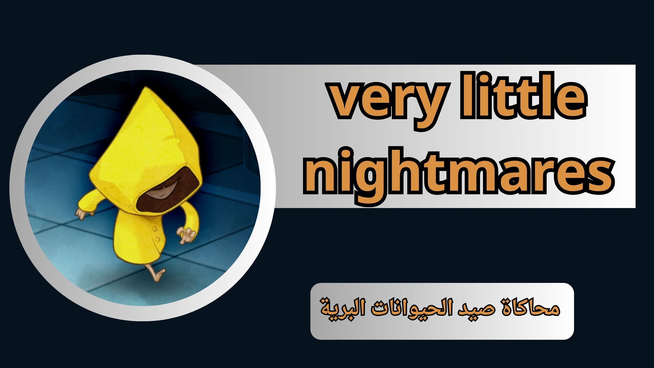 تحميل لعبة very little nightmares للاندرويد و الايفون اخر اصدار 2024 من ميديا فاير